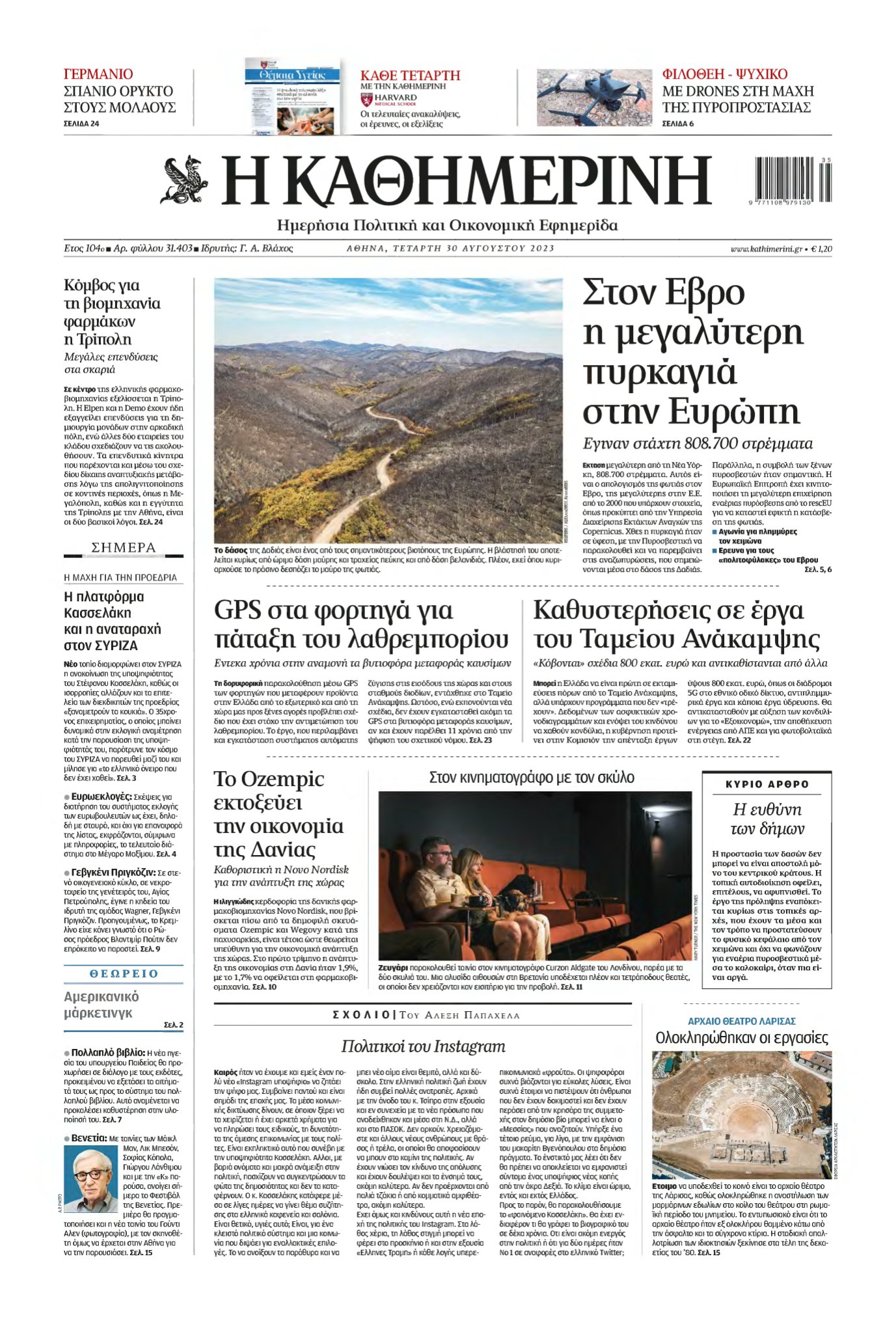 ΚΑΘΗΜΕΡΙΝΗ – 30/08/2023
