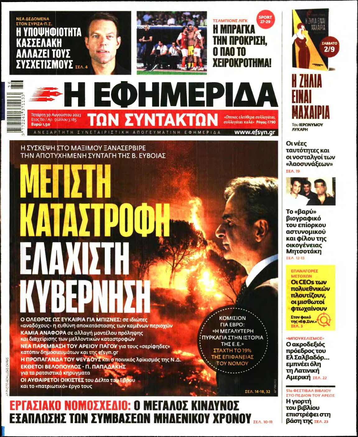 Η ΕΦΗΜΕΡΙΔΑ ΤΩΝ ΣΥΝΤΑΚΤΩΝ – 30/08/2023