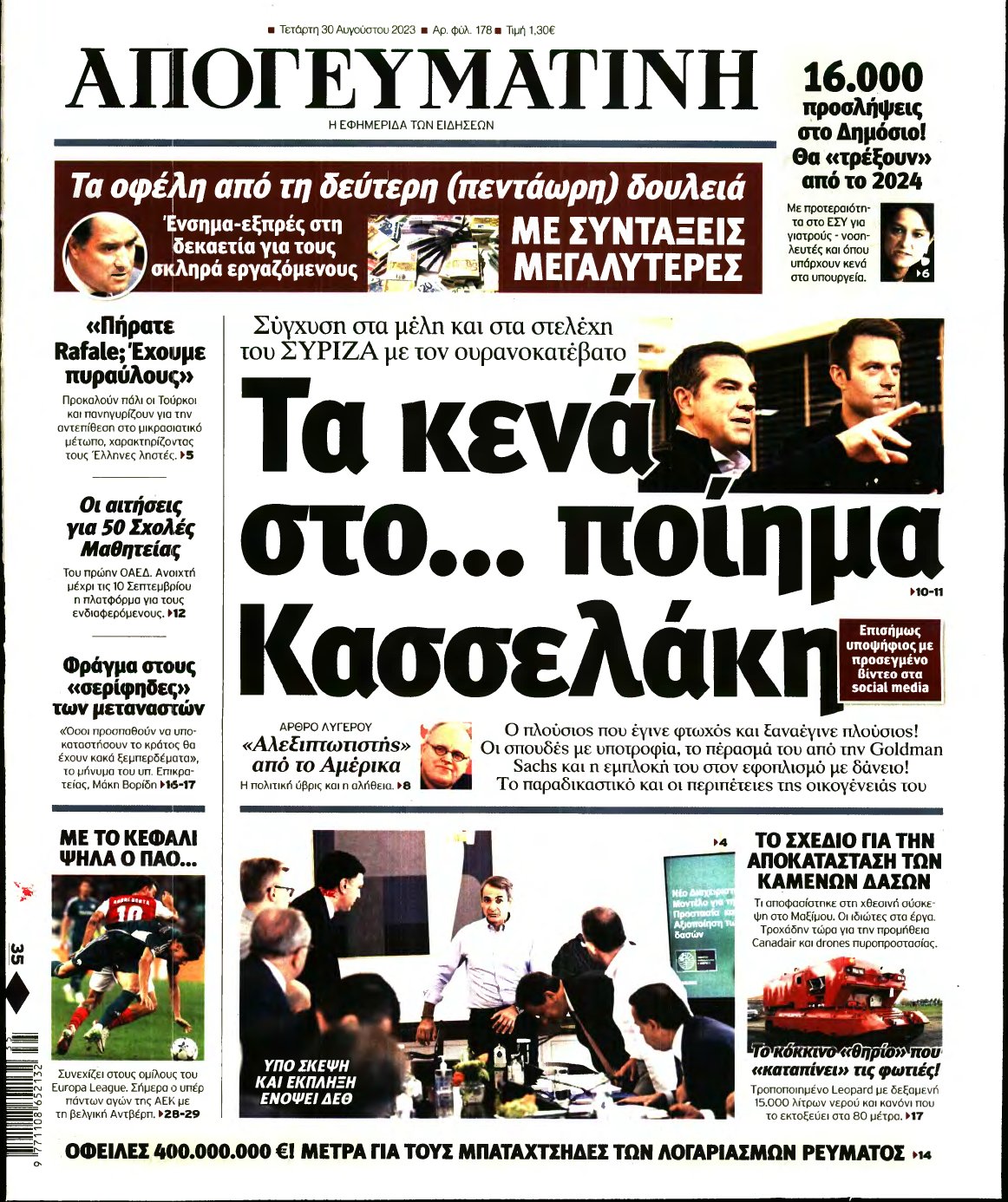 ΑΠΟΓΕΥΜΑΤΙΝΗ – 30/08/2023