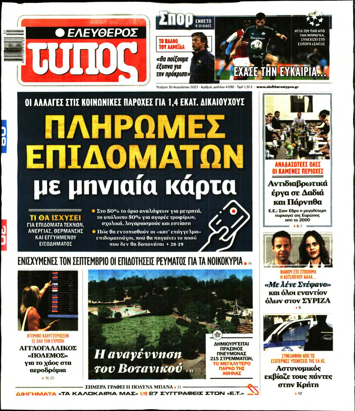 ΕΛΕΥΘΕΡΟΣ ΤΥΠΟΣ – 30/08/2023