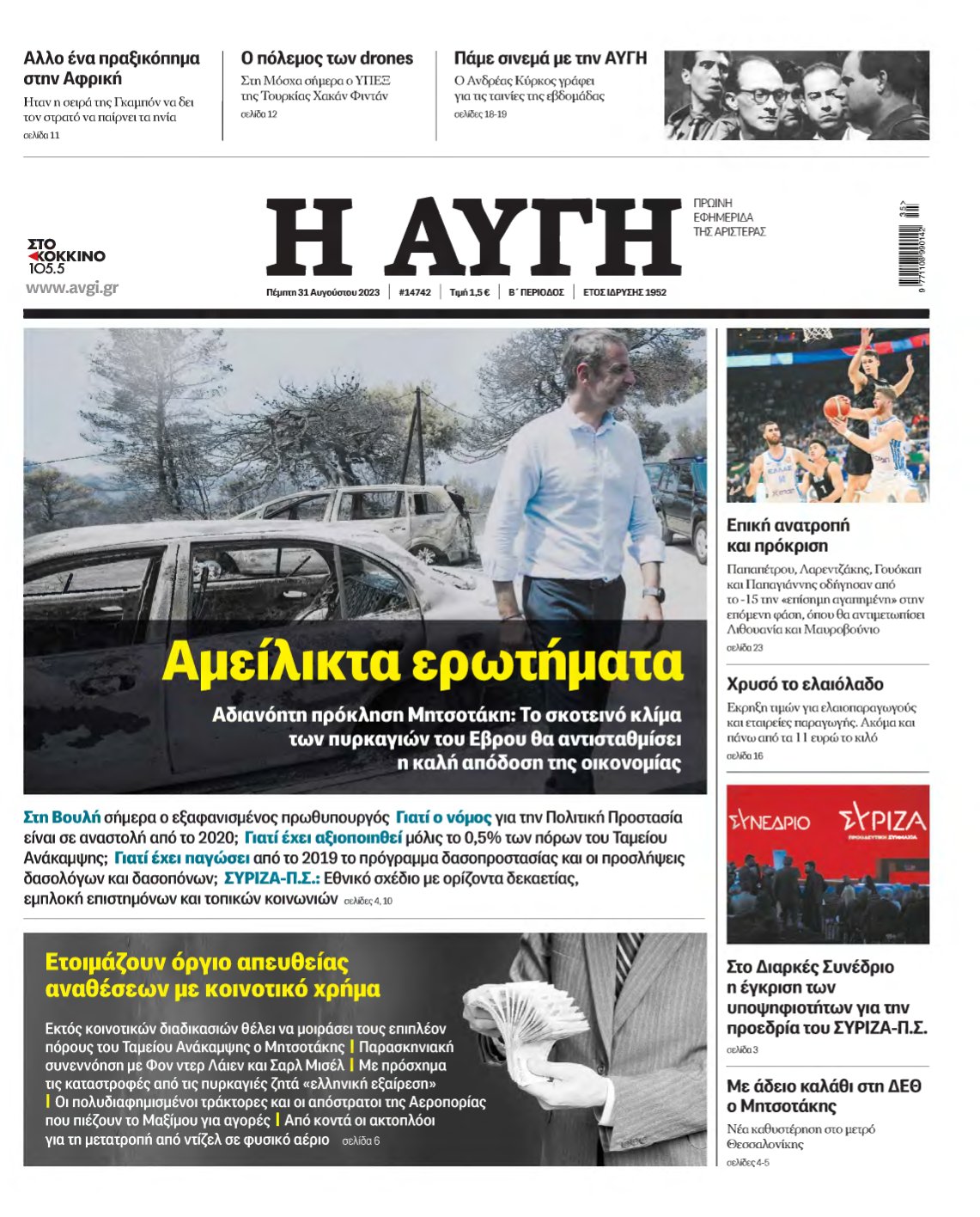 ΑΥΓΗ – 31/08/2023