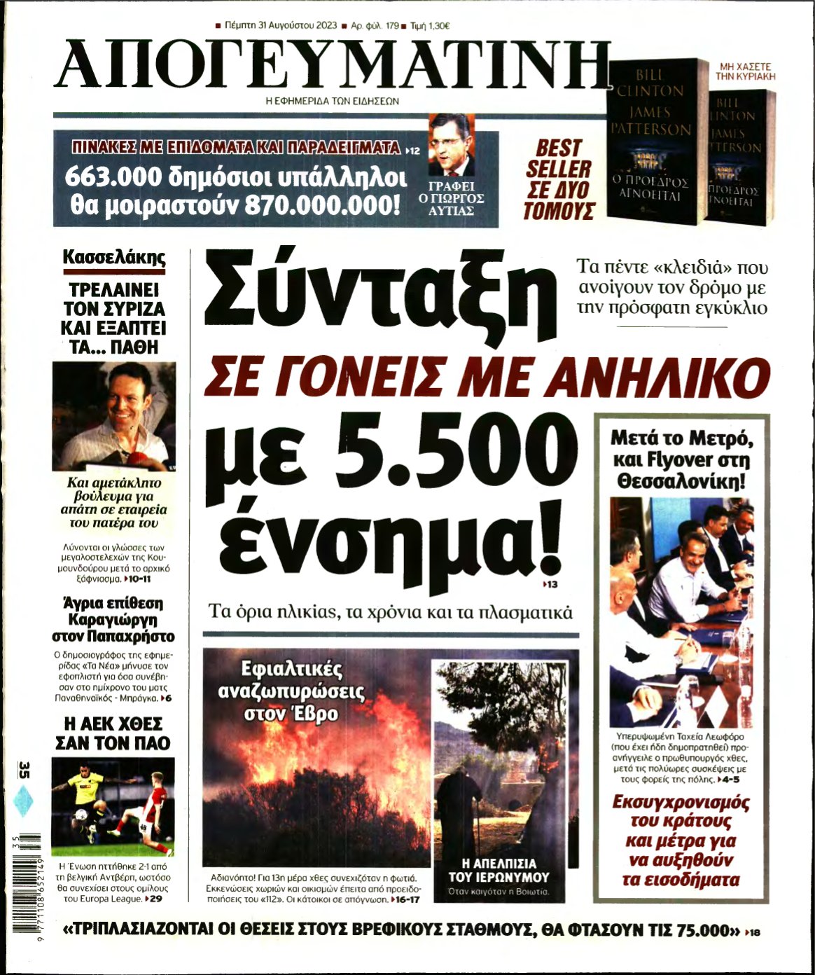 ΑΠΟΓΕΥΜΑΤΙΝΗ – 31/08/2023