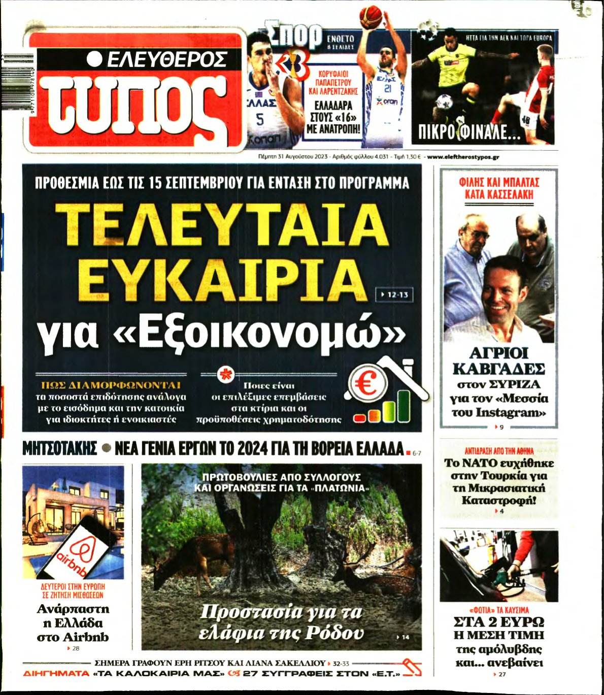 ΕΛΕΥΘΕΡΟΣ ΤΥΠΟΣ – 31/08/2023