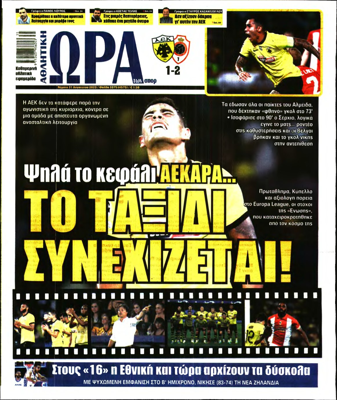 ΩΡΑ ΤΩΝ ΣΠΟΡ – 31/08/2023