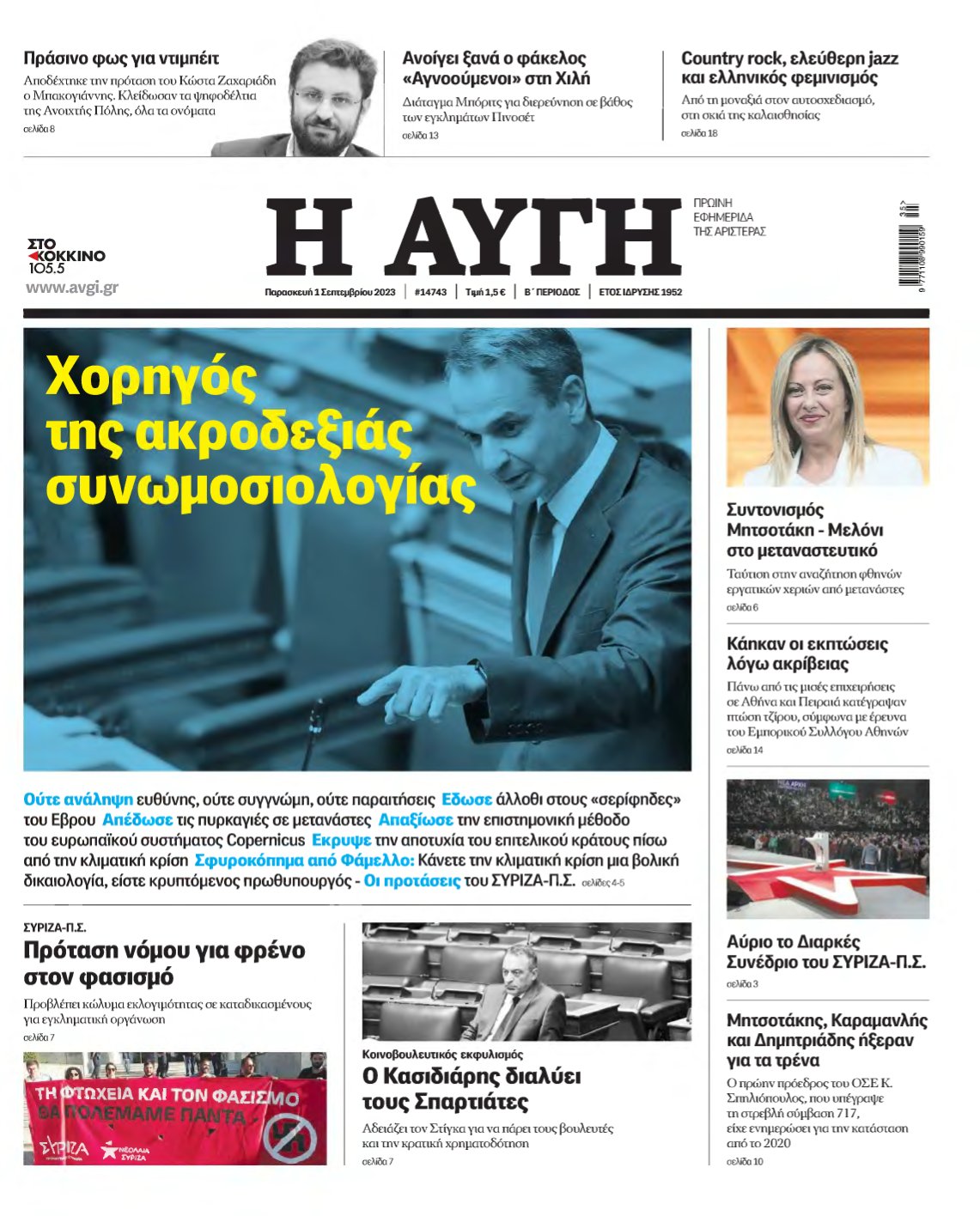 ΑΥΓΗ – 01/09/2023