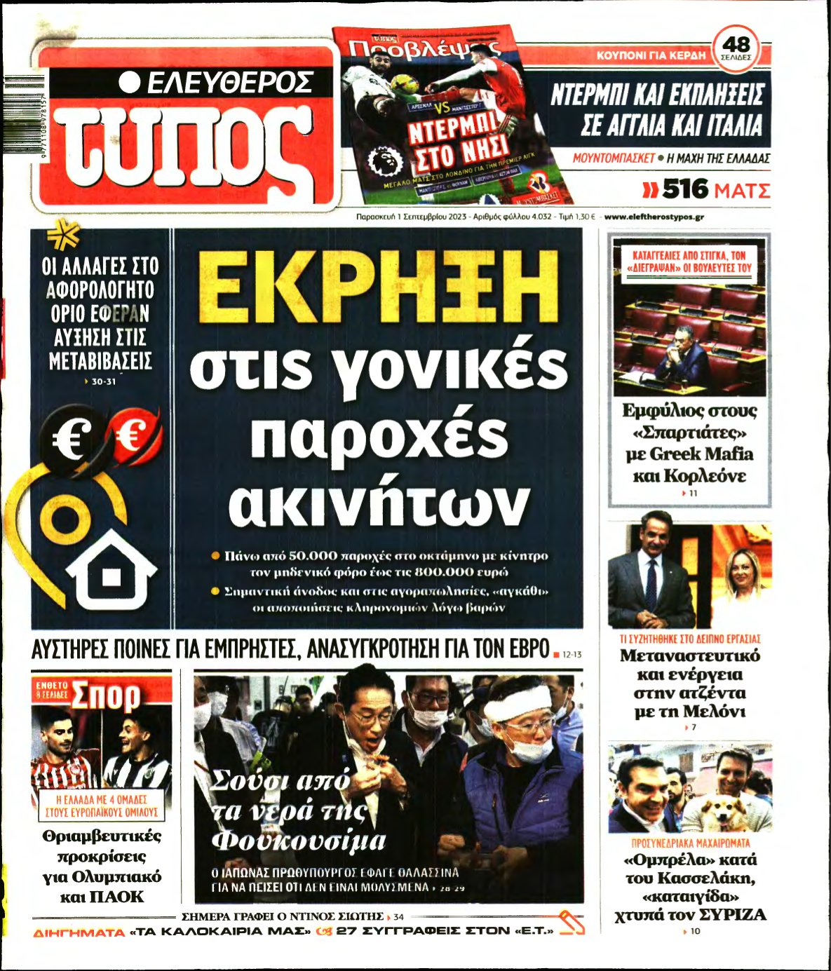 ΕΛΕΥΘΕΡΟΣ ΤΥΠΟΣ – 01/09/2023