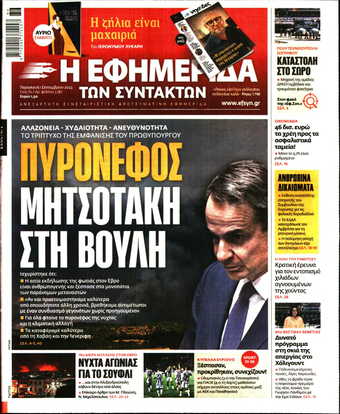 Η ΕΦΗΜΕΡΙΔΑ ΤΩΝ ΣΥΝΤΑΚΤΩΝ – 01/09/2023