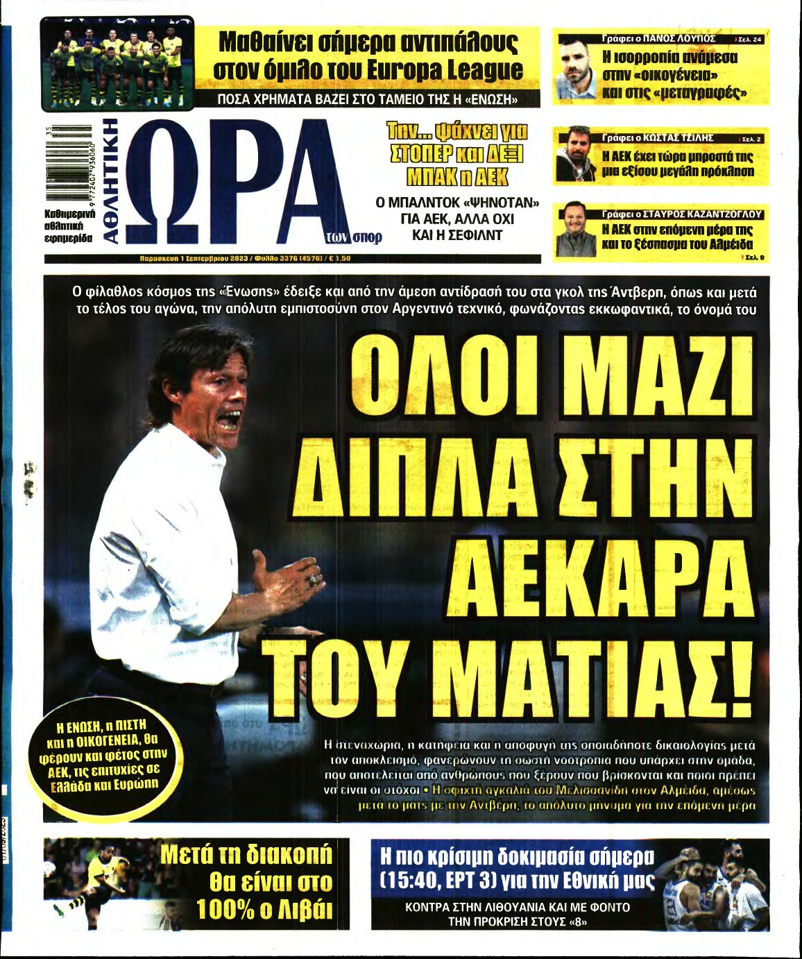 ΩΡΑ ΤΩΝ ΣΠΟΡ – 01/09/2023