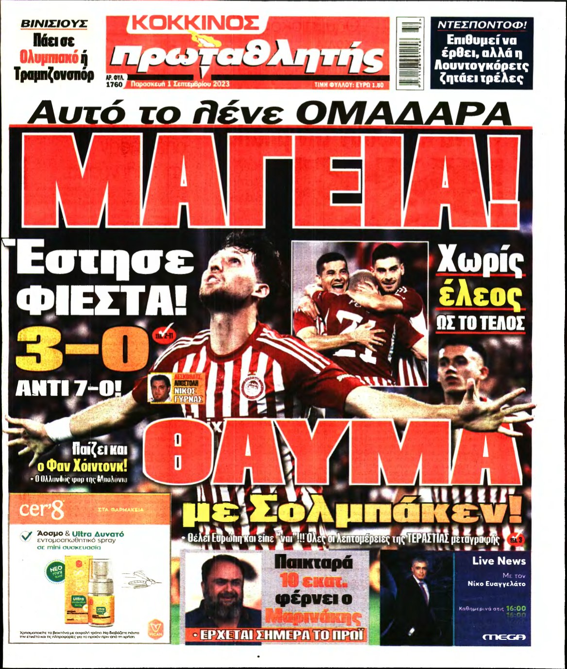 ΠΡΩΤΑΘΛΗΤΗΣ – 01/09/2023