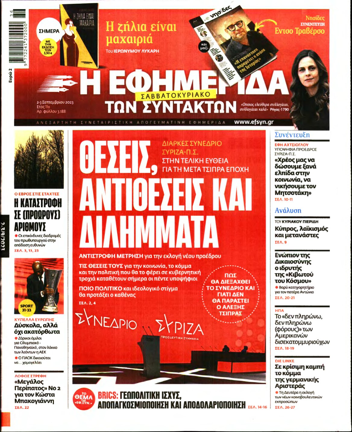 Η ΕΦΗΜΕΡΙΔΑ ΤΩΝ ΣΥΝΤΑΚΤΩΝ – 02/09/2023