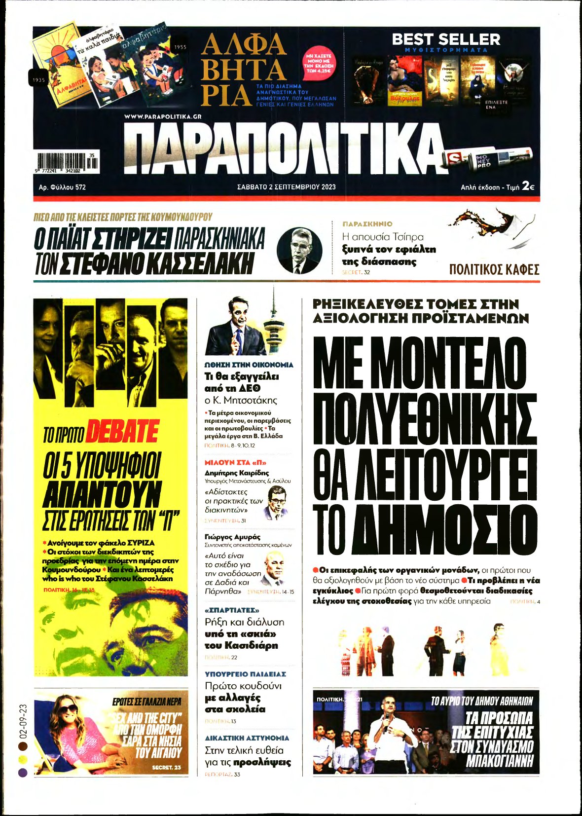 ΠΑΡΑΠΟΛΙΤΙΚΑ – 02/09/2023