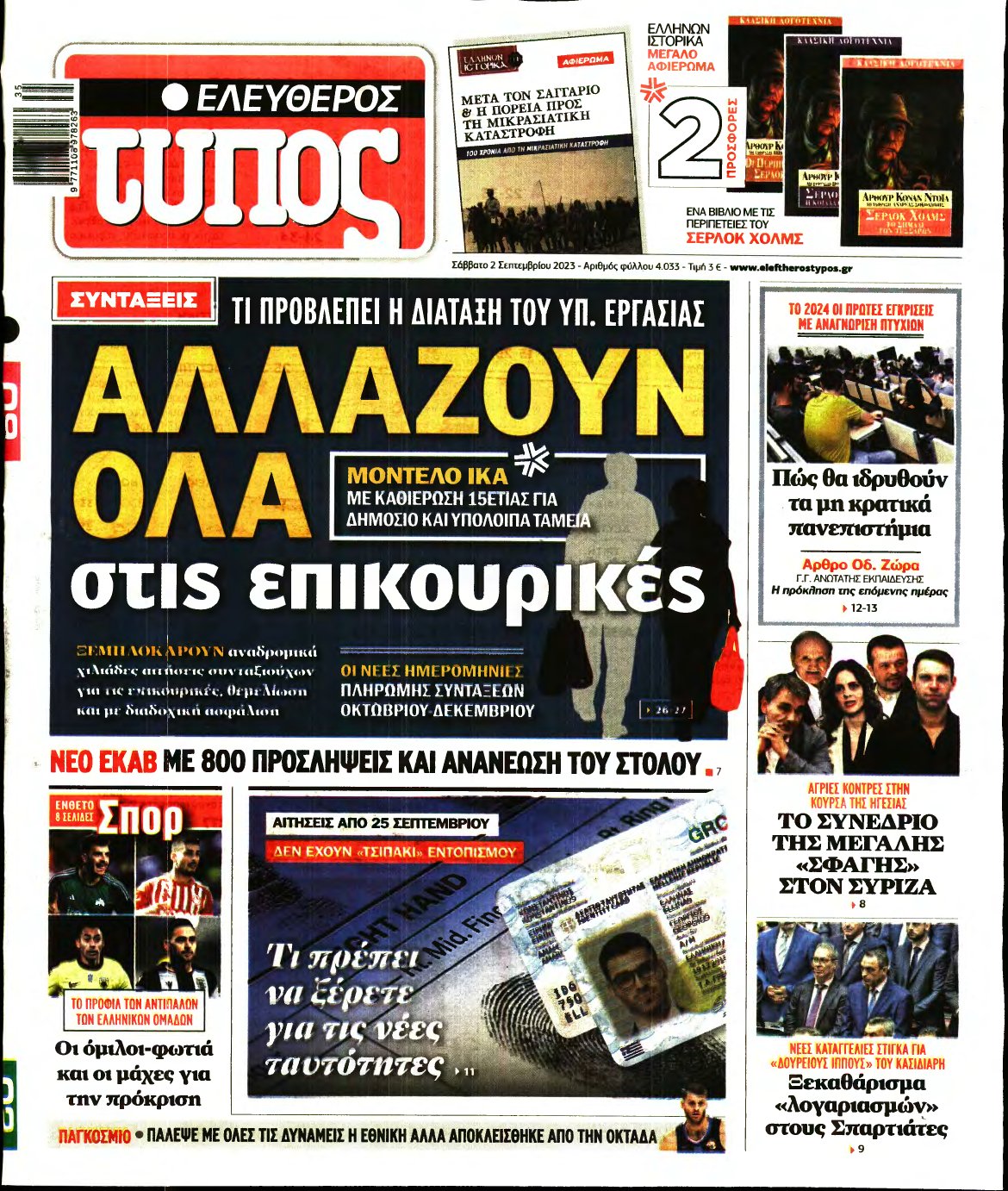 ΕΛΕΥΘΕΡΟΣ ΤΥΠΟΣ – 02/09/2023