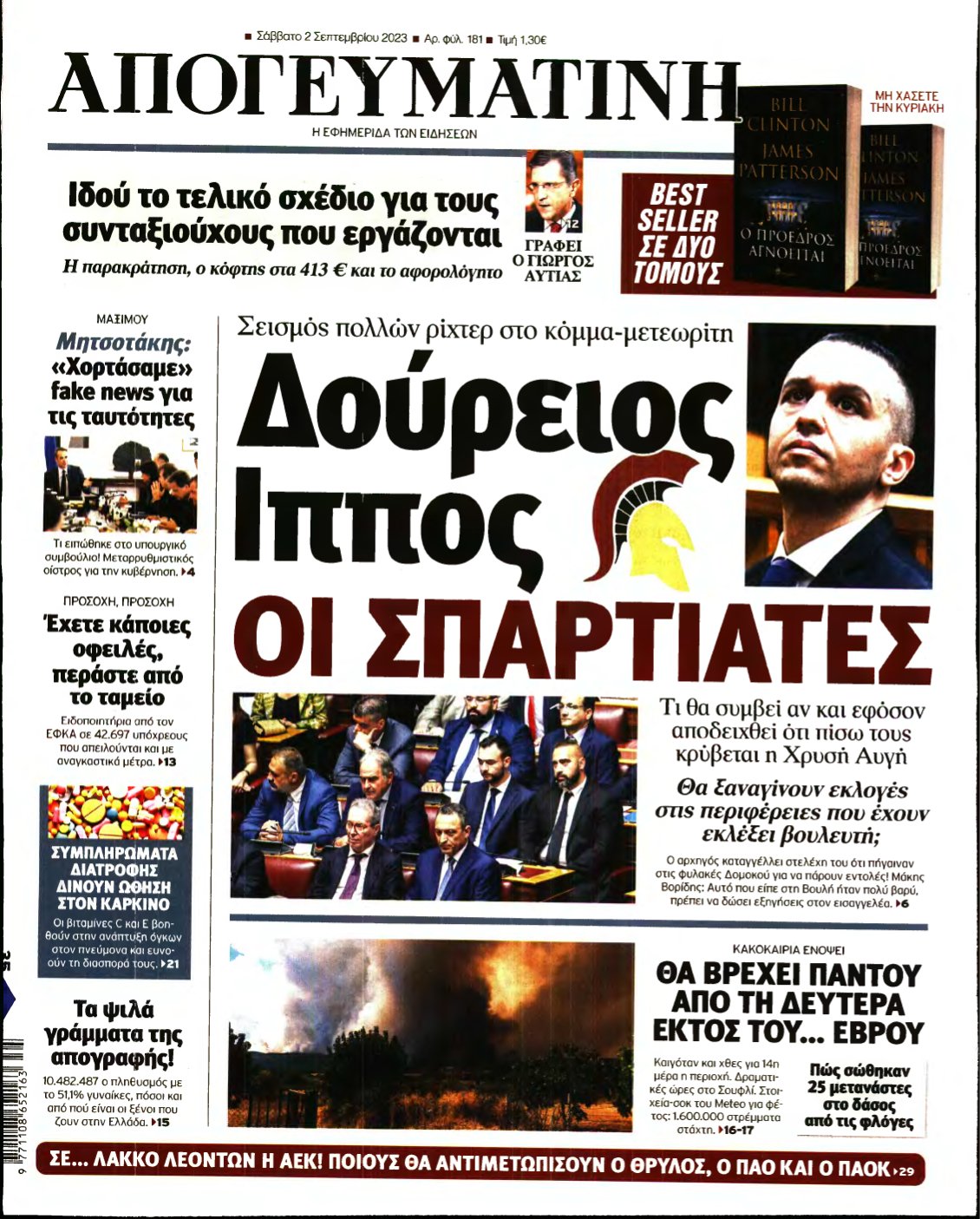 ΑΠΟΓΕΥΜΑΤΙΝΗ – 02/09/2023