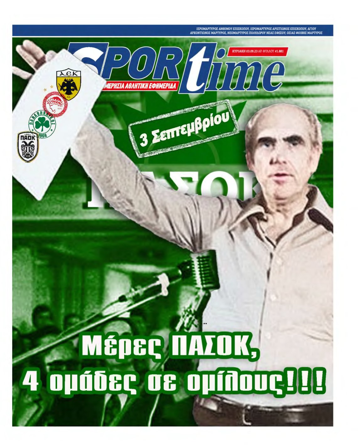 SPORTIME ΚΥΡΙΑΚΗΣ (αρχειο) – 03/09/2023