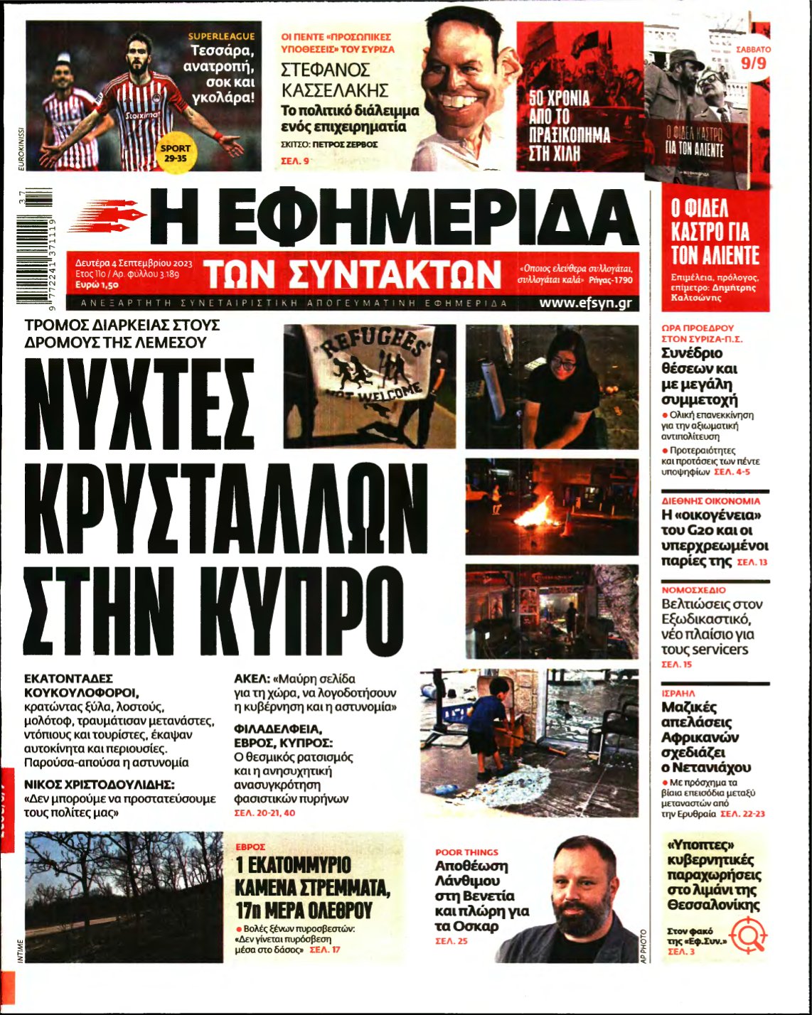 Η ΕΦΗΜΕΡΙΔΑ ΤΩΝ ΣΥΝΤΑΚΤΩΝ – 04/09/2023
