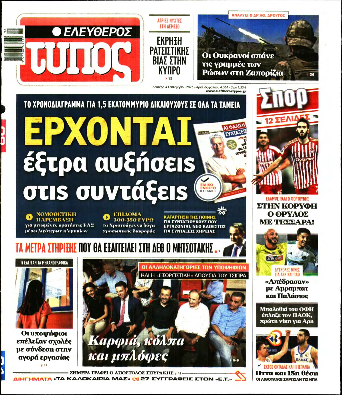 ΕΛΕΥΘΕΡΟΣ ΤΥΠΟΣ – 04/09/2023