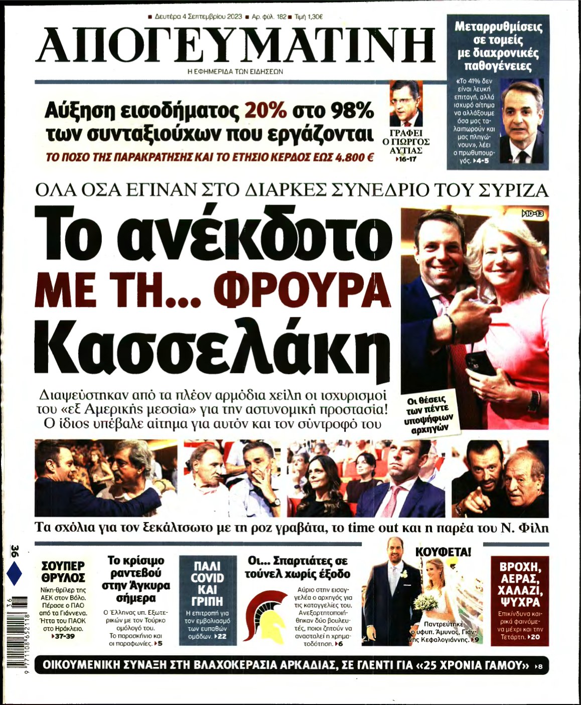 ΑΠΟΓΕΥΜΑΤΙΝΗ – 04/09/2023