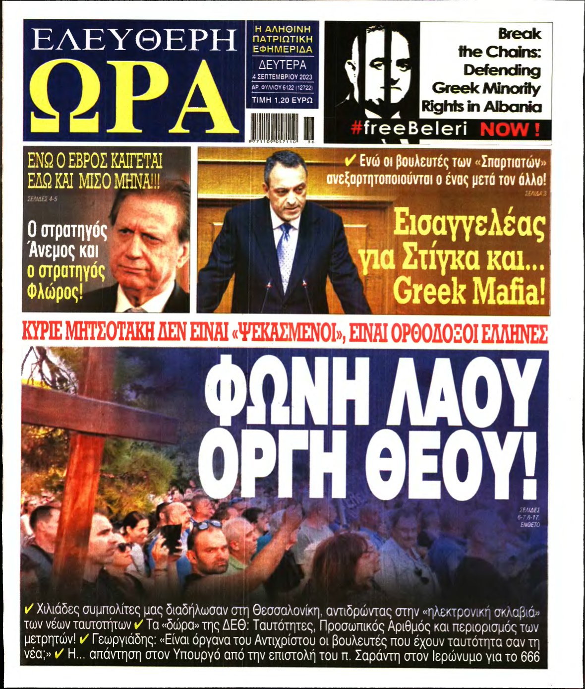 ΕΛΕΥΘΕΡΗ ΩΡΑ – 04/09/2023