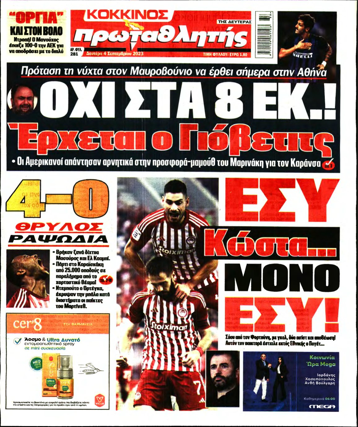 ΠΡΩΤΑΘΛΗΤΗΣ – 04/09/2023