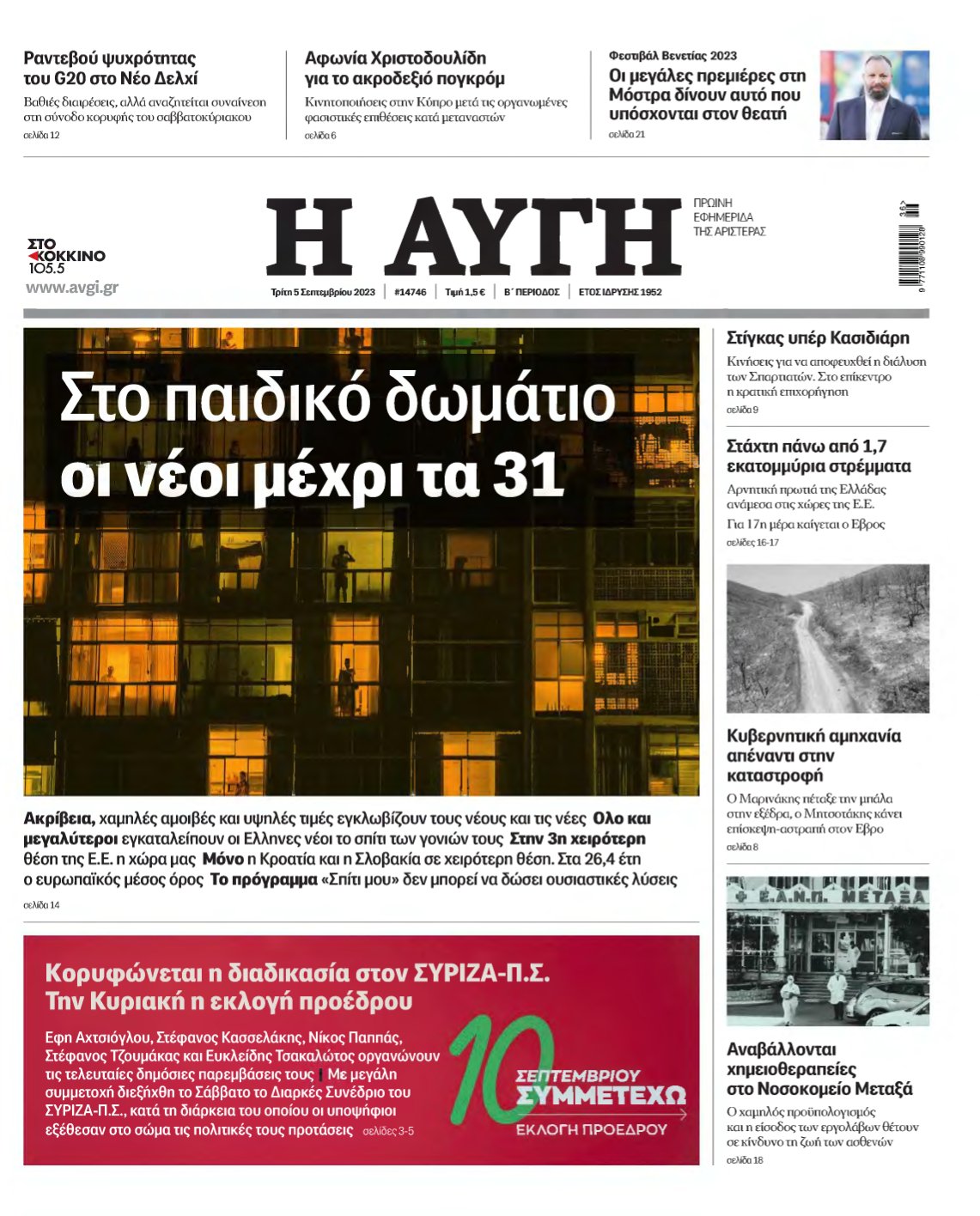 ΑΥΓΗ – 05/09/2023