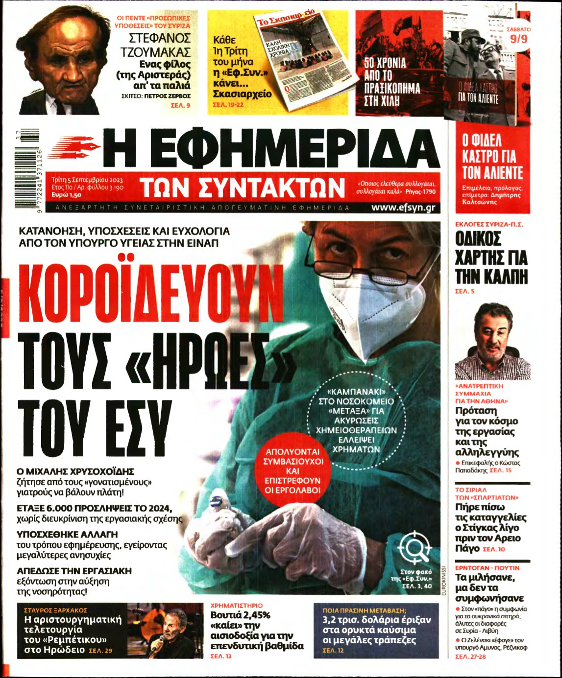 Η ΕΦΗΜΕΡΙΔΑ ΤΩΝ ΣΥΝΤΑΚΤΩΝ – 05/09/2023