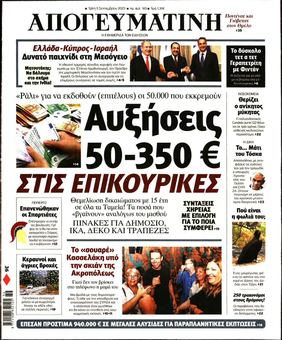 ΑΠΟΓΕΥΜΑΤΙΝΗ – 05/09/2023