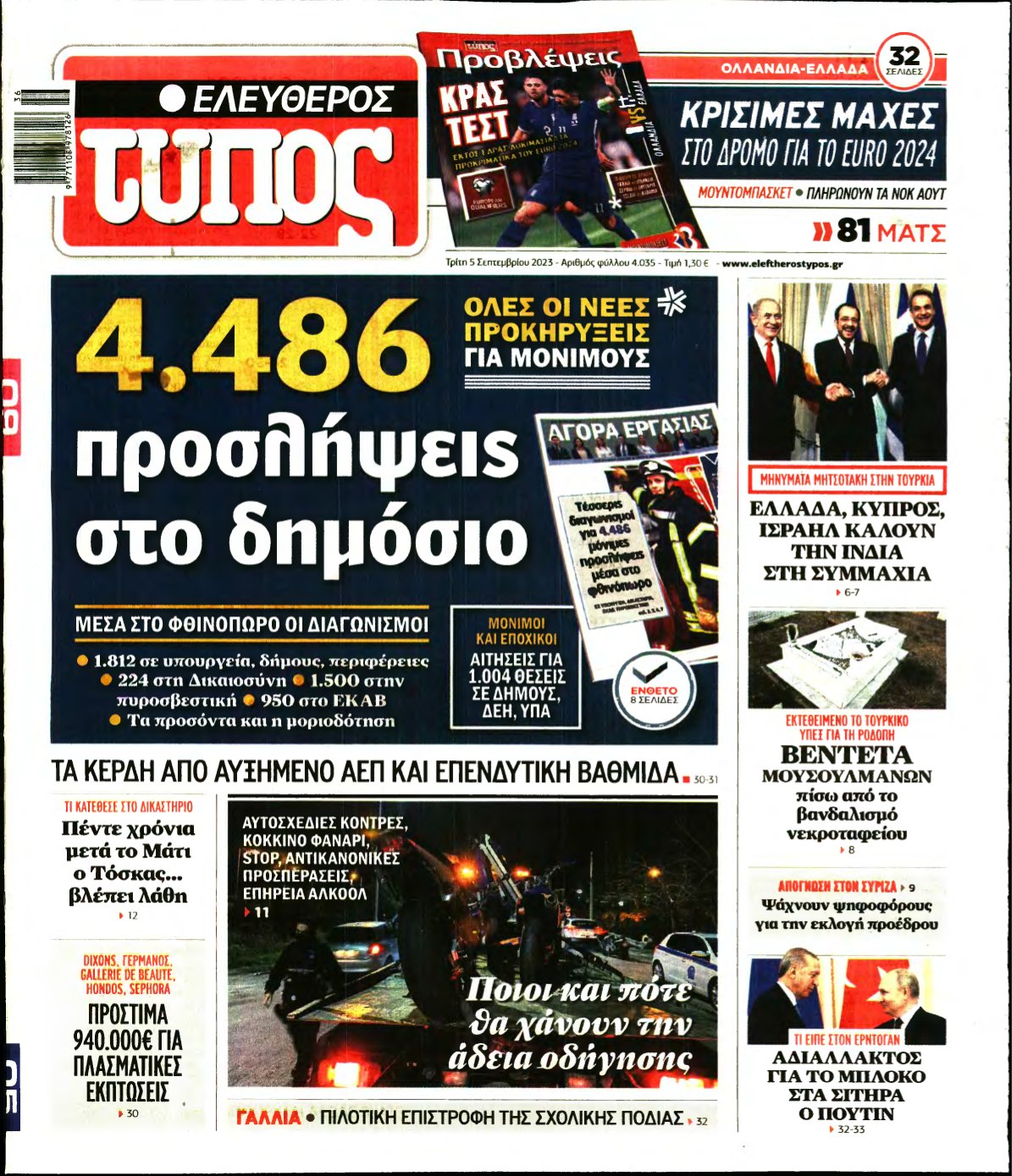 ΕΛΕΥΘΕΡΟΣ ΤΥΠΟΣ – 05/09/2023