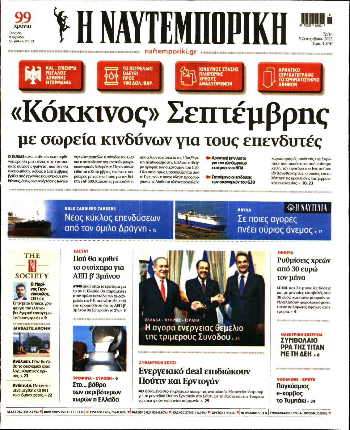 ΝΑΥΤΕΜΠΟΡΙΚΗ – 05/09/2023