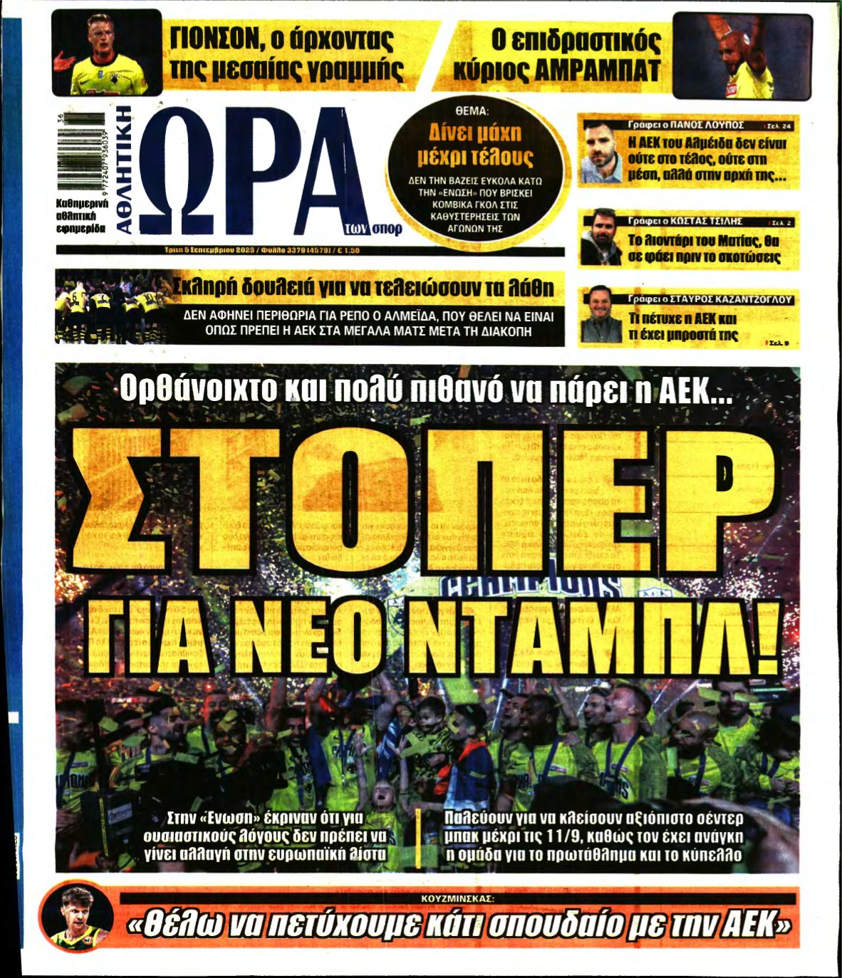 ΩΡΑ ΤΩΝ ΣΠΟΡ – 05/09/2023