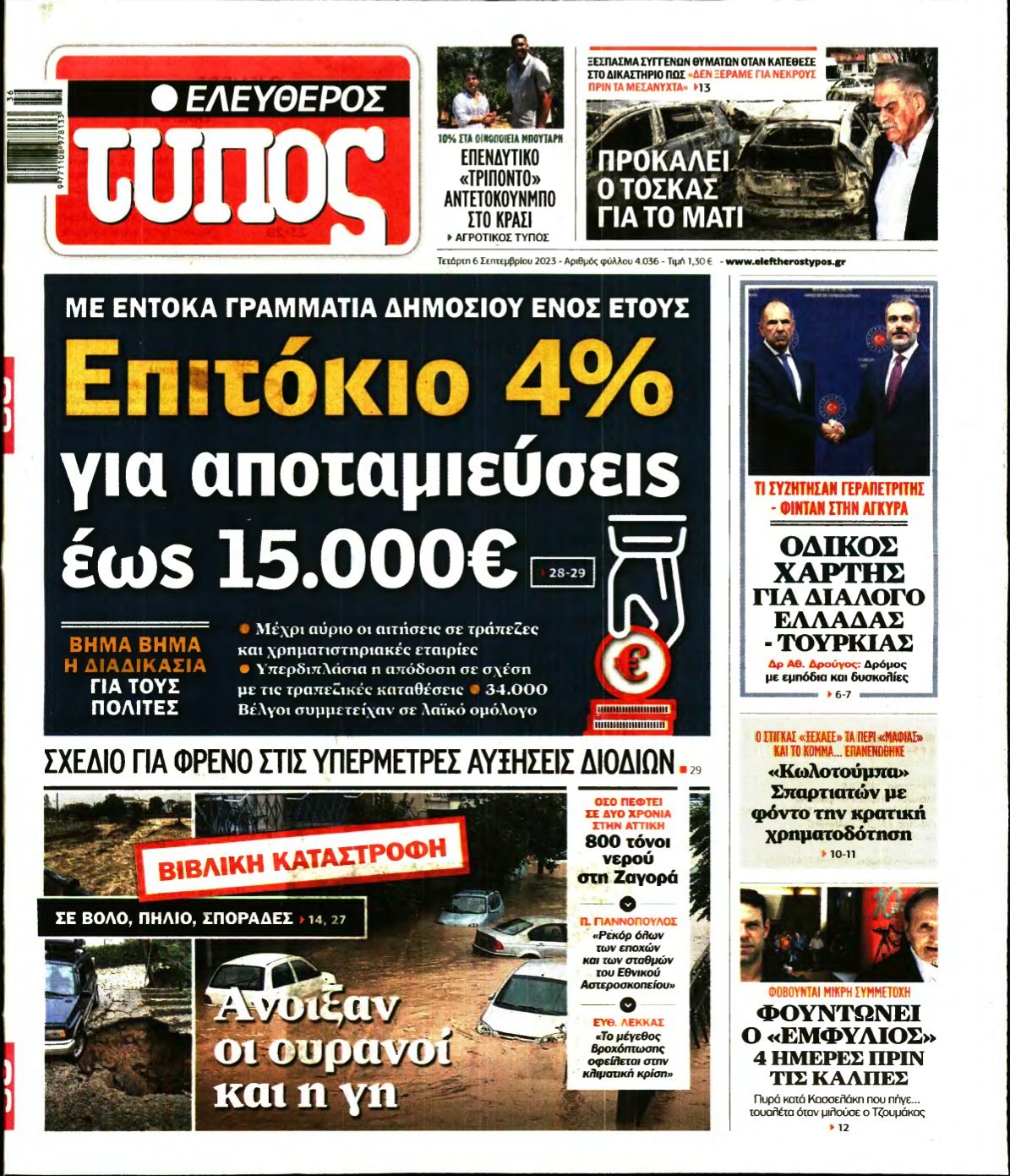 ΕΛΕΥΘΕΡΟΣ ΤΥΠΟΣ – 06/09/2023