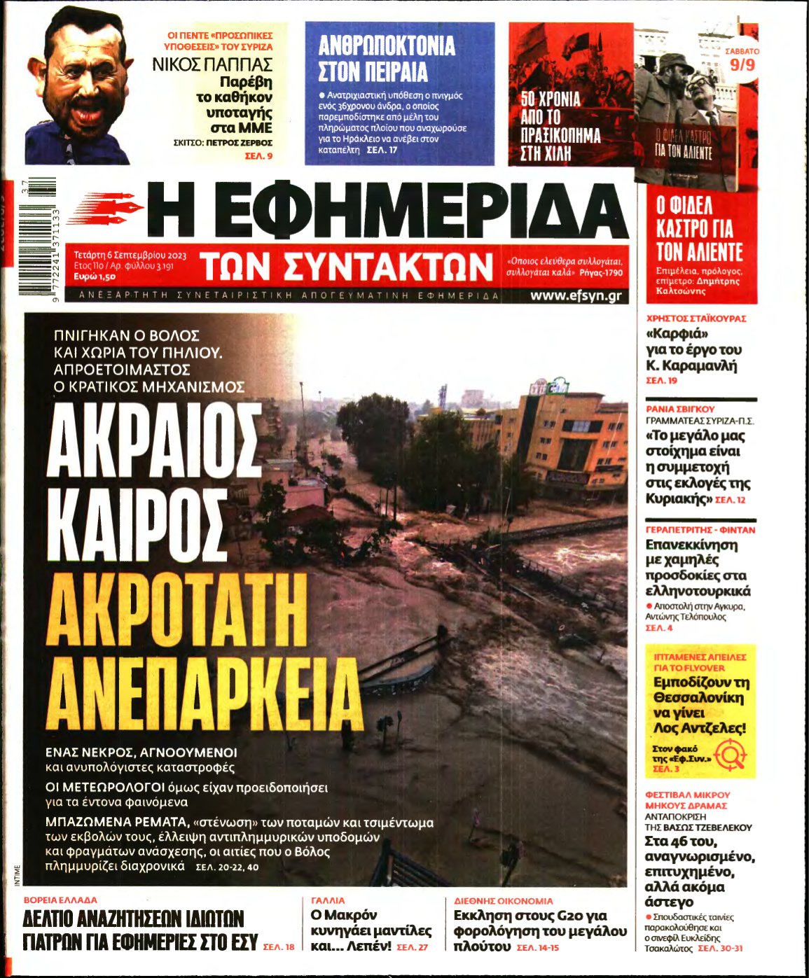 Η ΕΦΗΜΕΡΙΔΑ ΤΩΝ ΣΥΝΤΑΚΤΩΝ – 06/09/2023