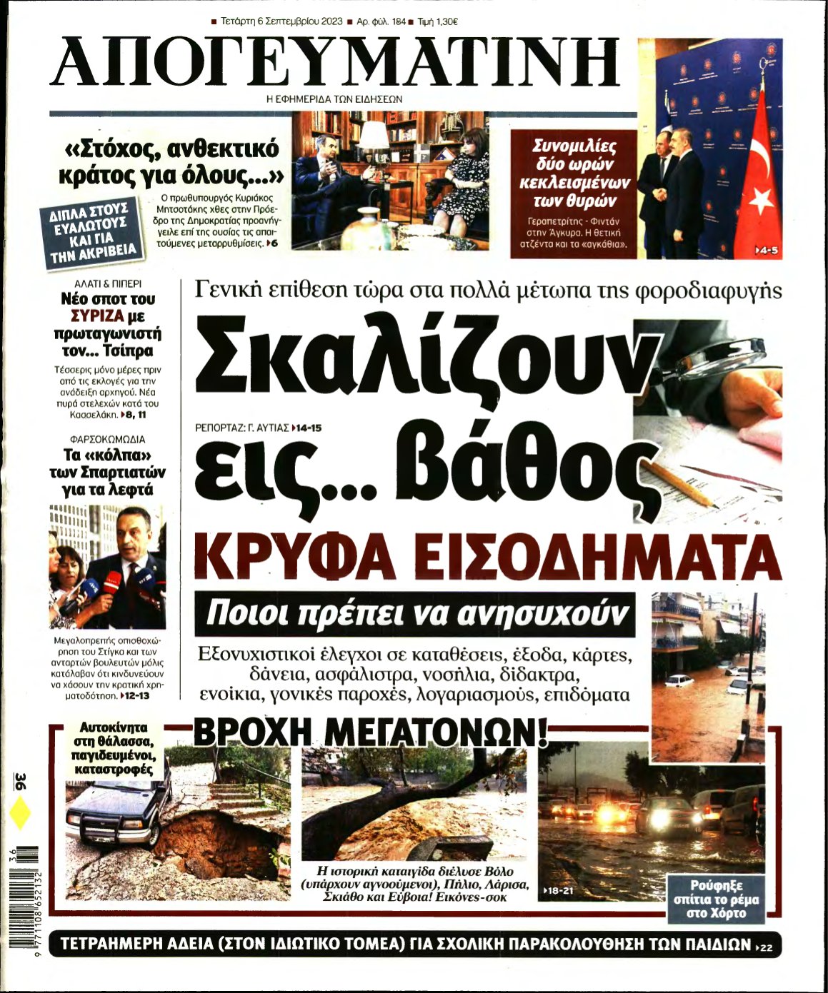 ΑΠΟΓΕΥΜΑΤΙΝΗ – 06/09/2023