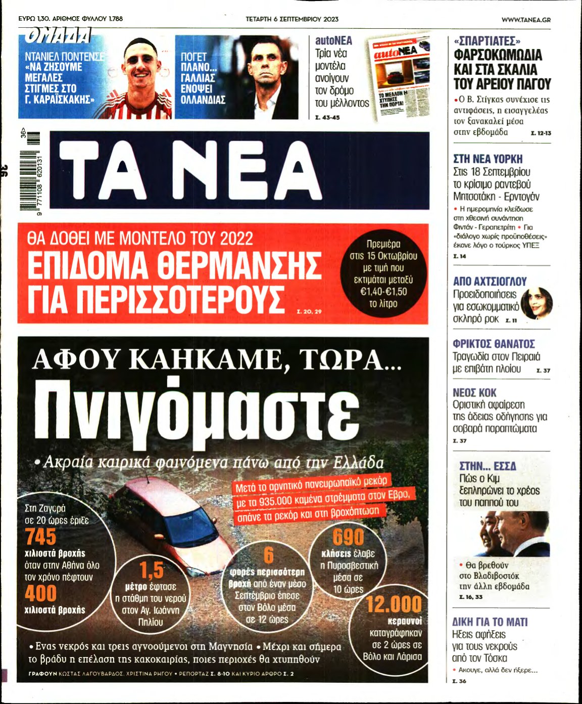 ΤΑ ΝΕΑ – 06/09/2023