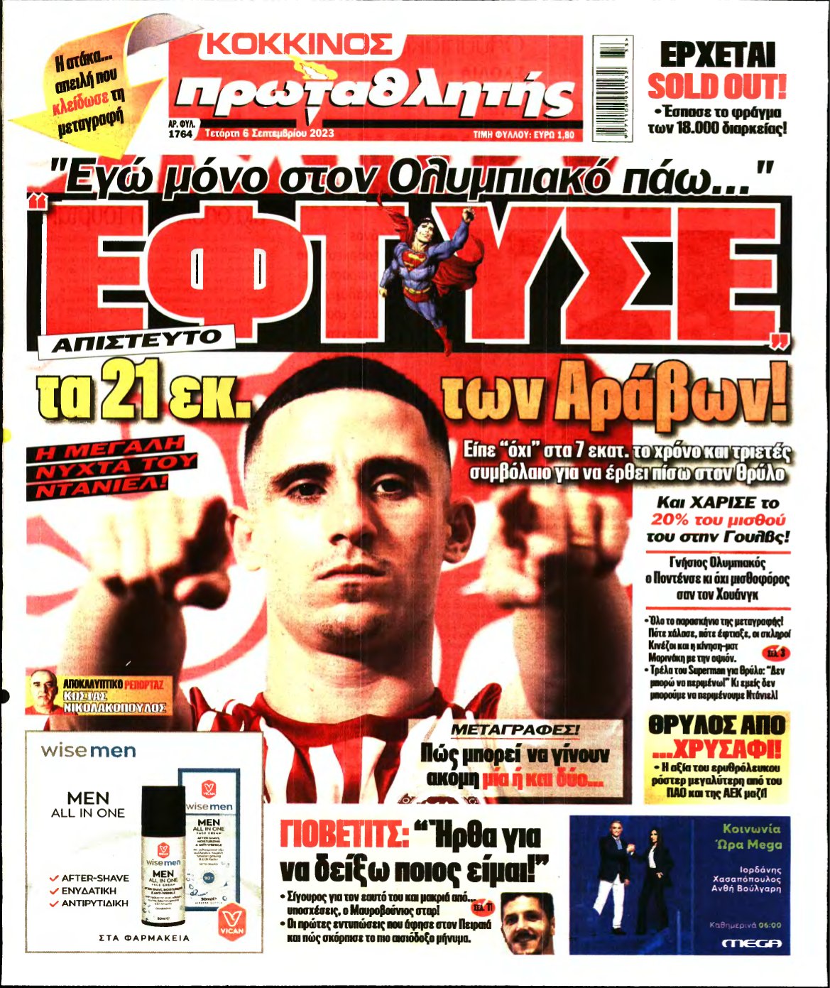 ΠΡΩΤΑΘΛΗΤΗΣ – 06/09/2023