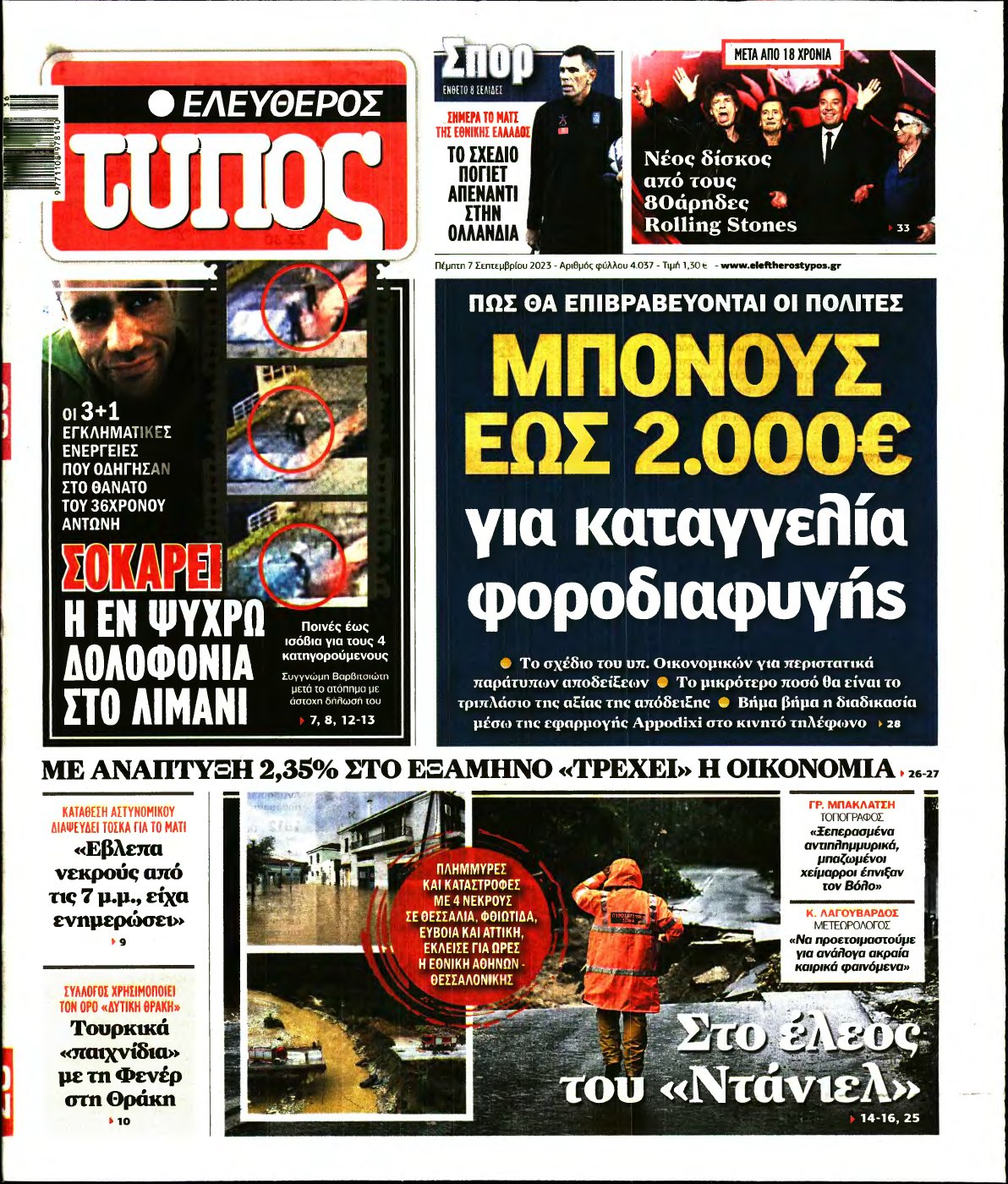 ΕΛΕΥΘΕΡΟΣ ΤΥΠΟΣ – 07/09/2023