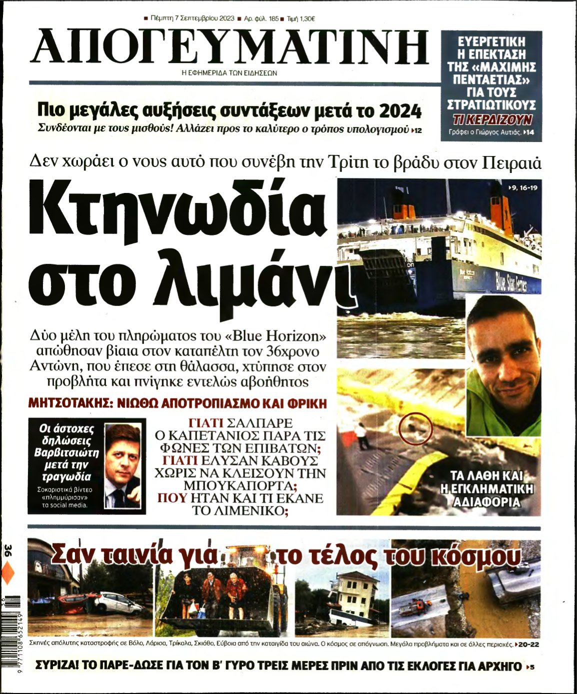 ΑΠΟΓΕΥΜΑΤΙΝΗ – 07/09/2023