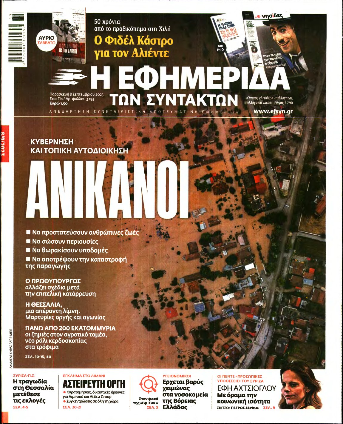 Η ΕΦΗΜΕΡΙΔΑ ΤΩΝ ΣΥΝΤΑΚΤΩΝ – 08/09/2023