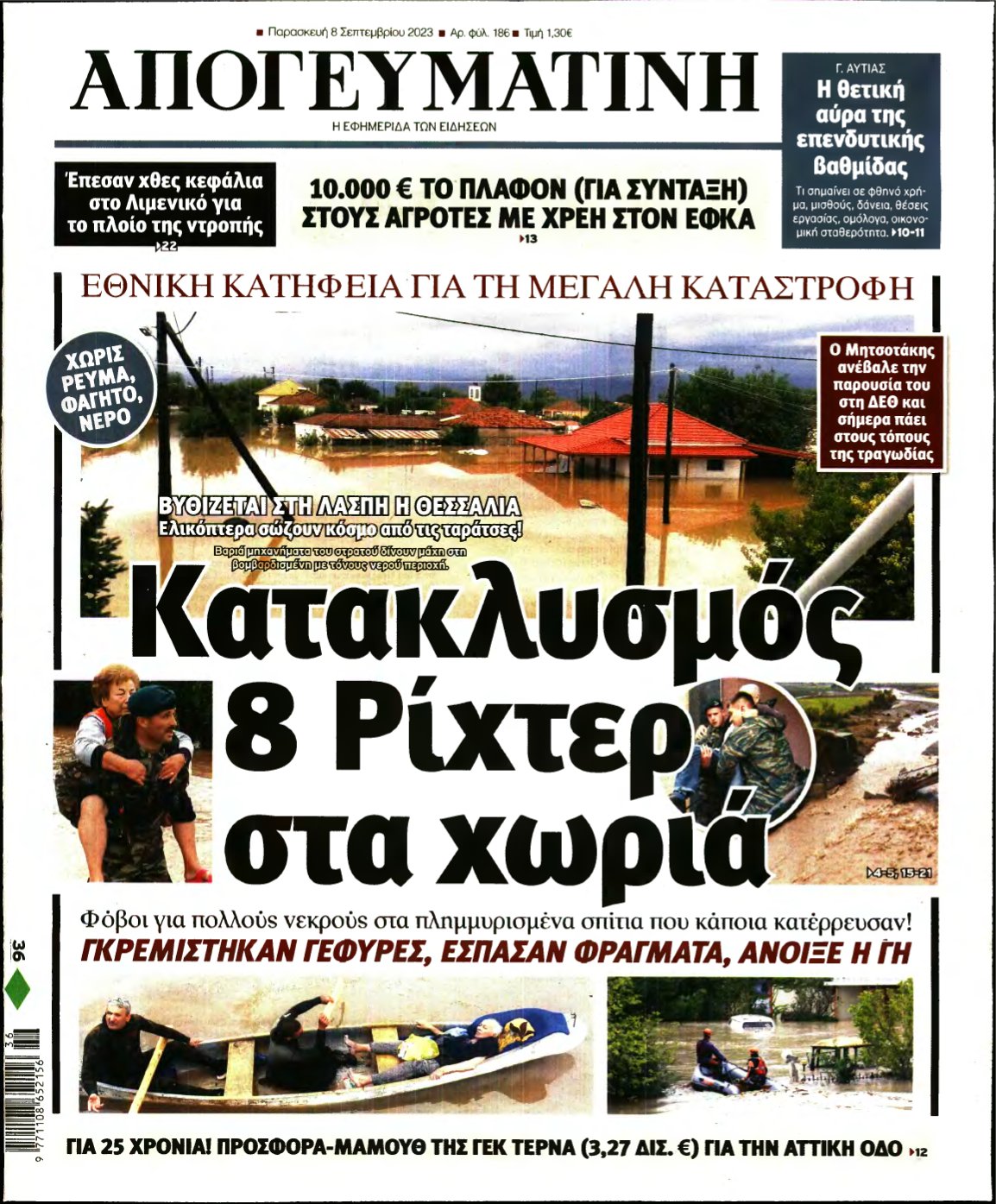 ΑΠΟΓΕΥΜΑΤΙΝΗ – 08/09/2023