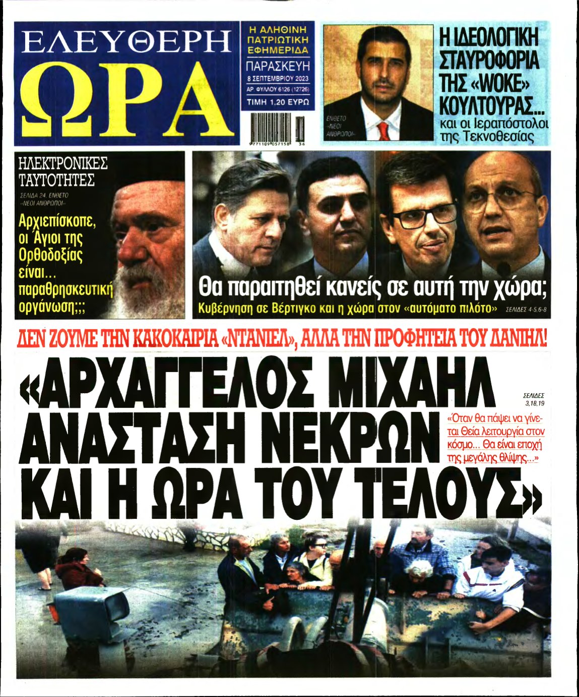 ΕΛΕΥΘΕΡΗ ΩΡΑ – 08/09/2023