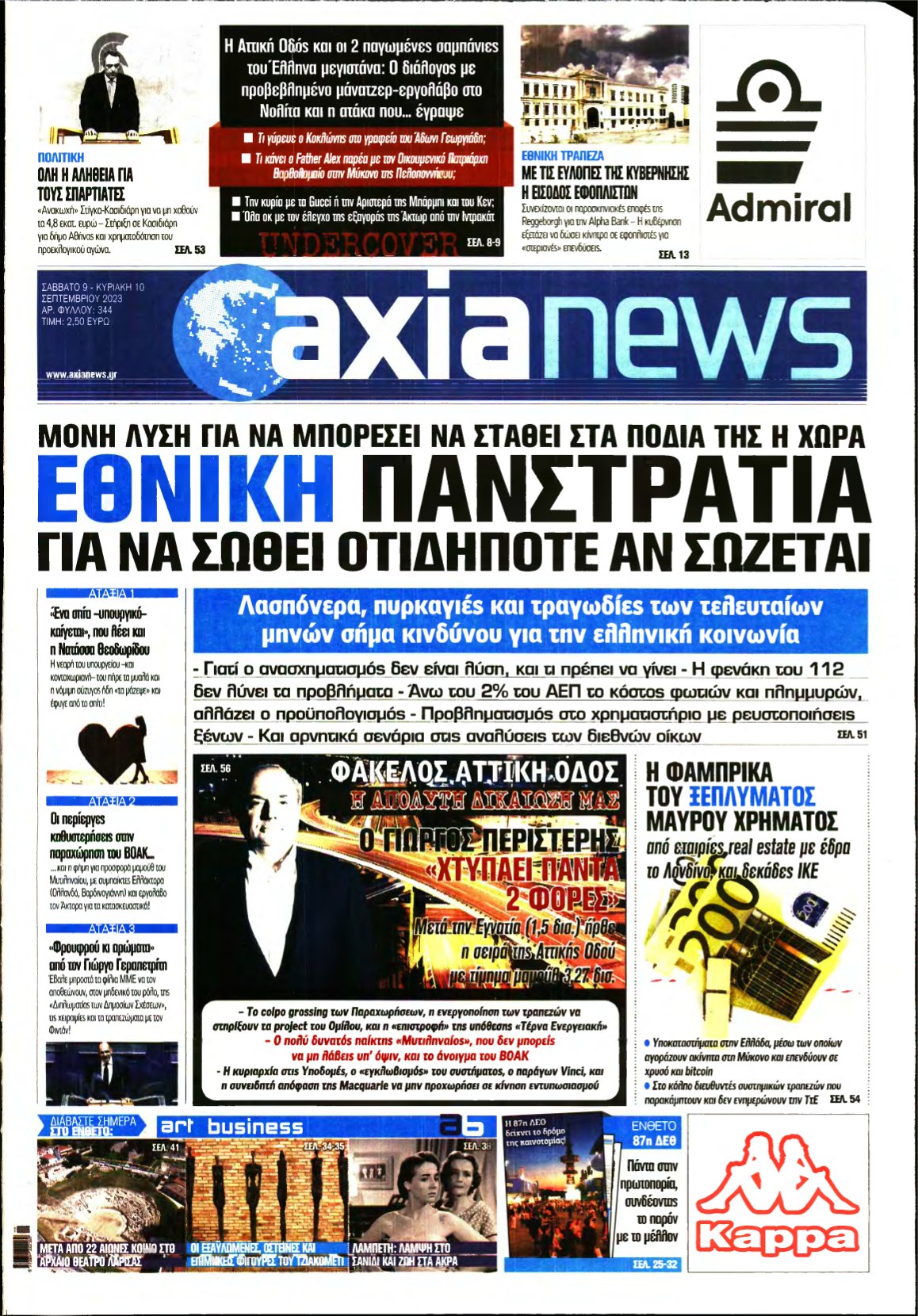 ΑΞΙΑ – 09/09/2023