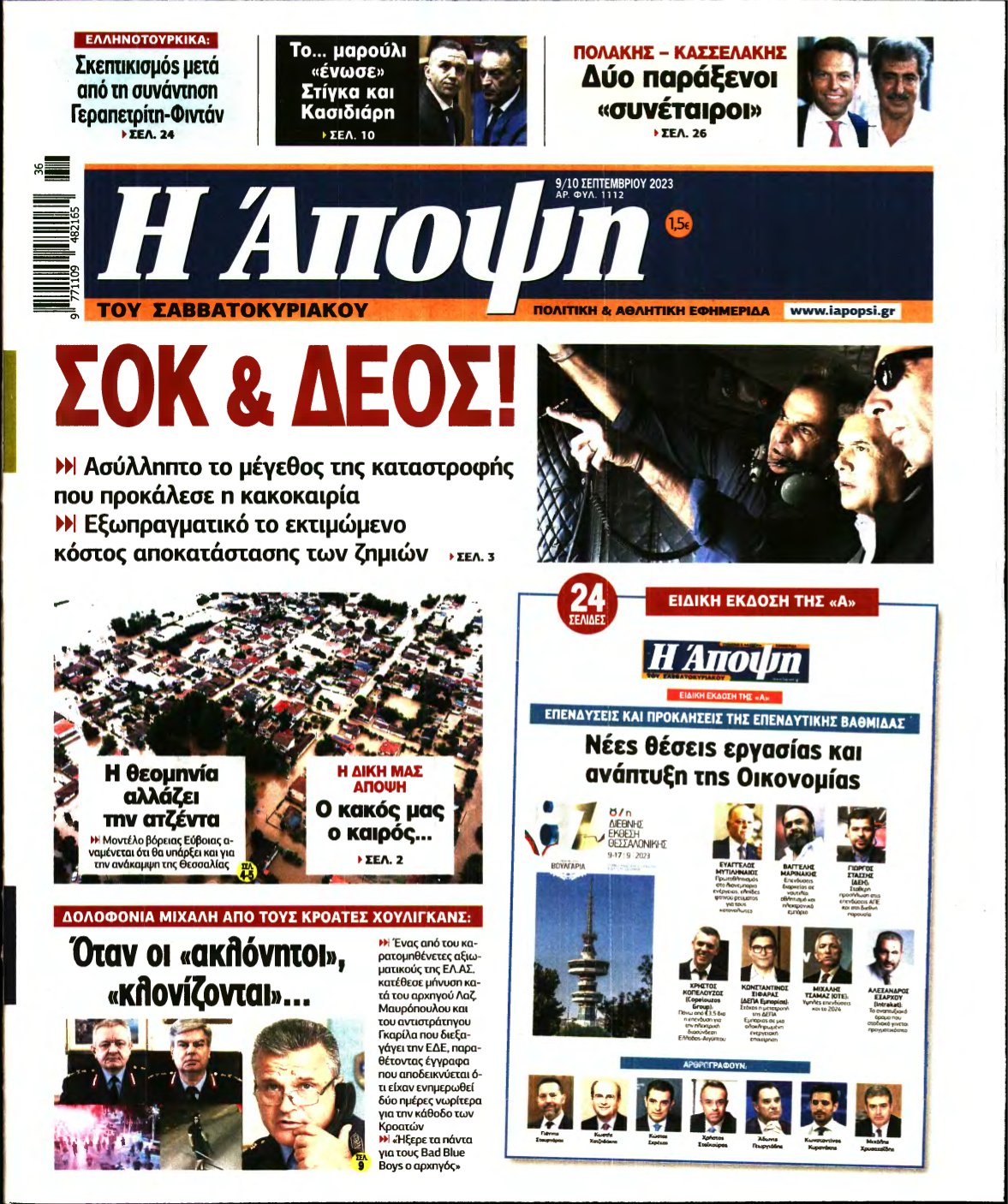ΑΠΟΨΗ – 09/09/2023
