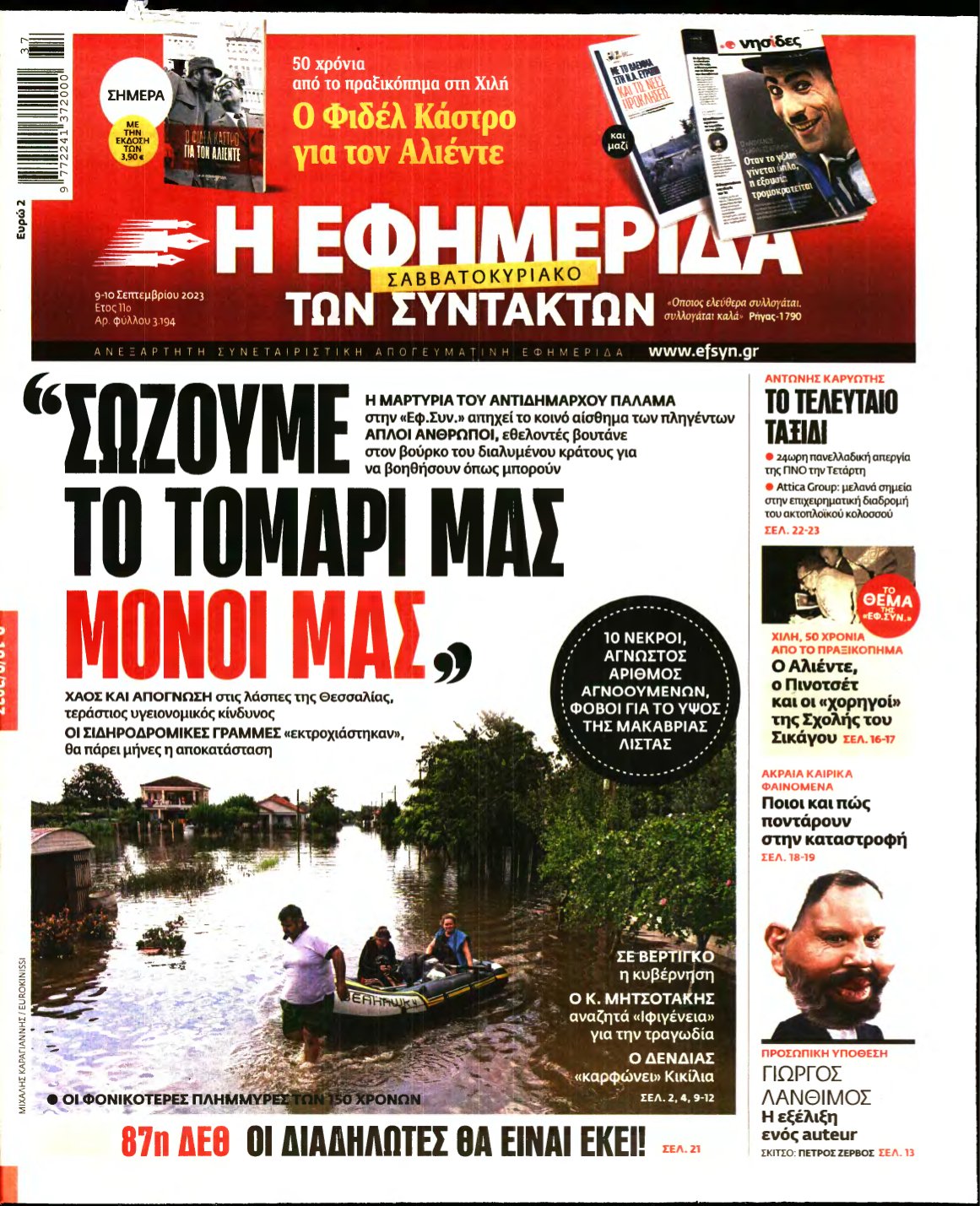 Η ΕΦΗΜΕΡΙΔΑ ΤΩΝ ΣΥΝΤΑΚΤΩΝ – 09/09/2023