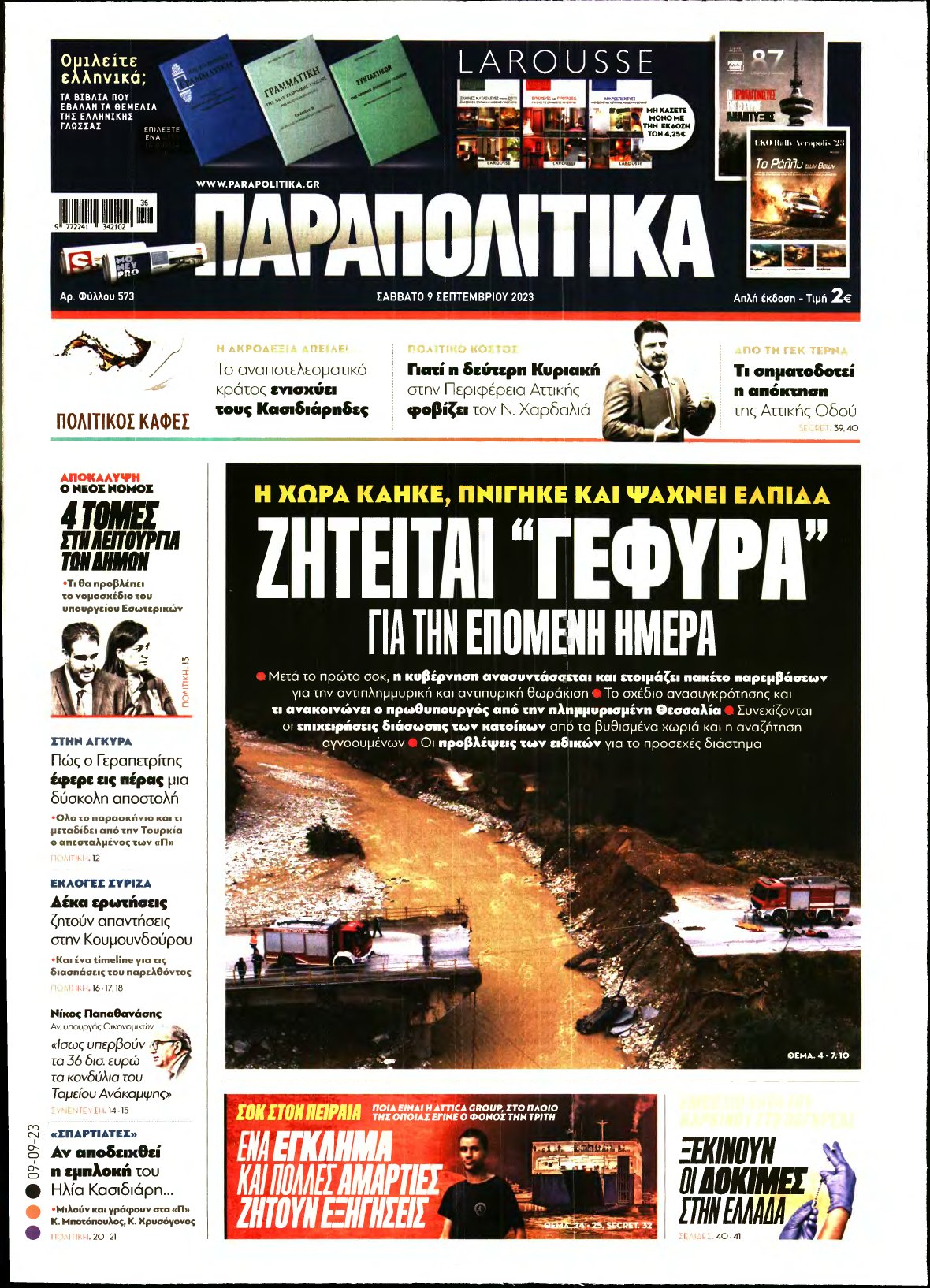 ΠΑΡΑΠΟΛΙΤΙΚΑ – 09/09/2023