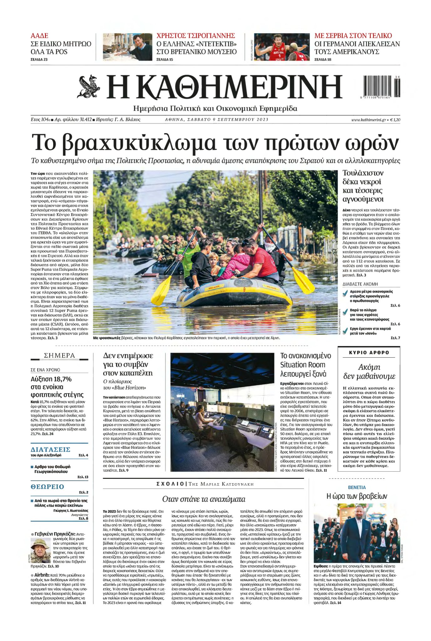 ΚΑΘΗΜΕΡΙΝΗ – 09/09/2023