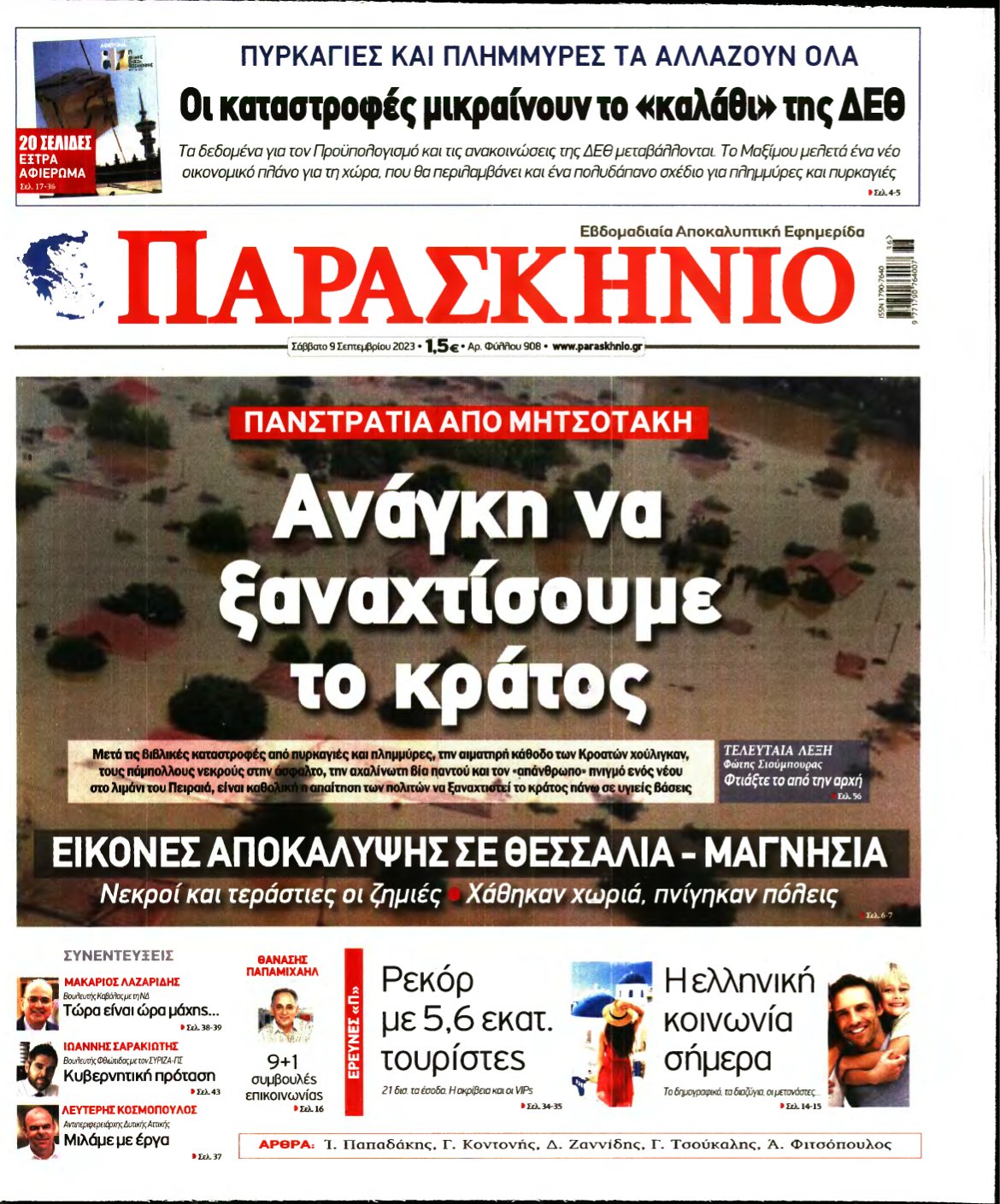 ΤΟ ΠΑΡΑΣΚΗΝΙΟ – 09/09/2023