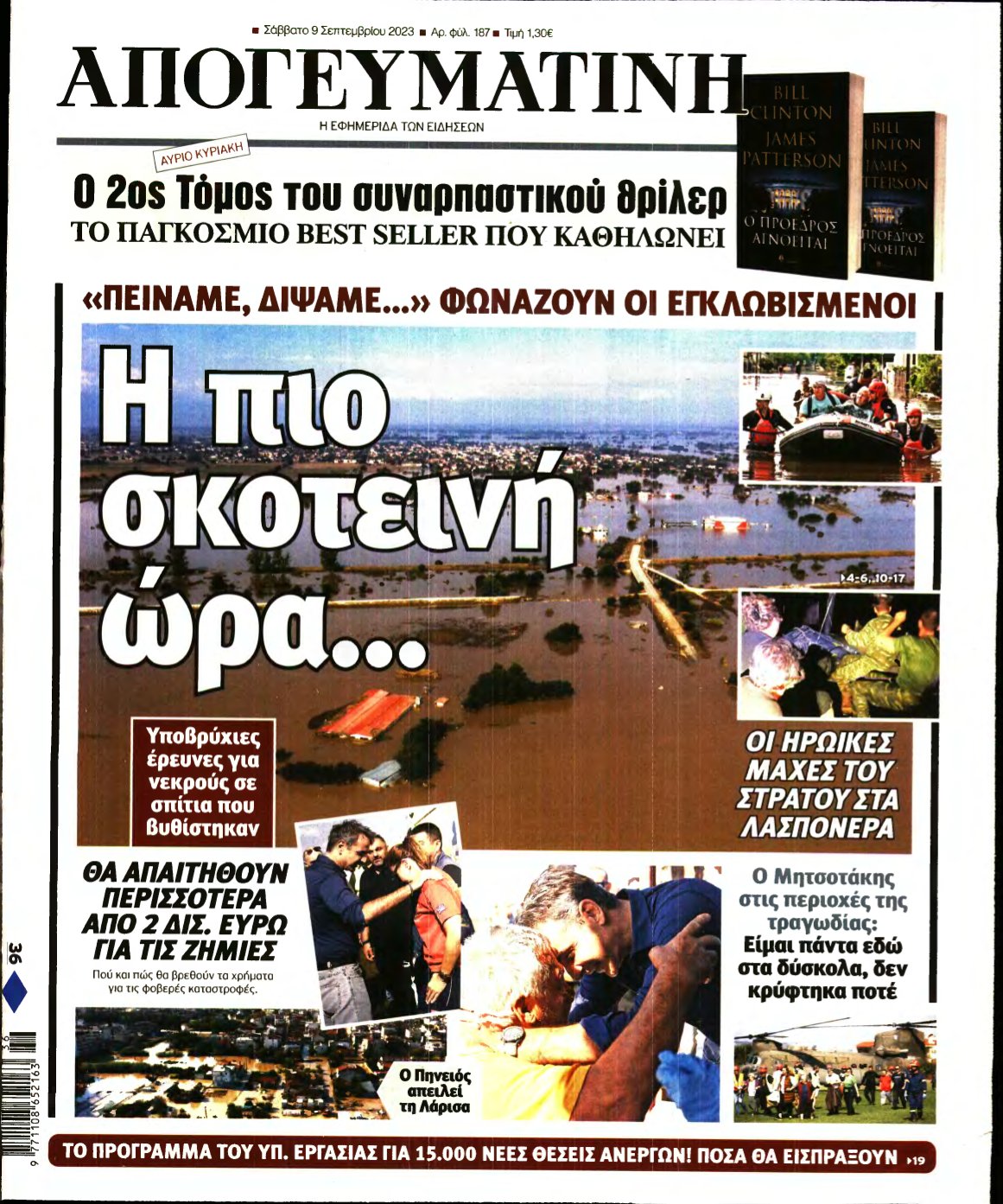 ΑΠΟΓΕΥΜΑΤΙΝΗ – 09/09/2023