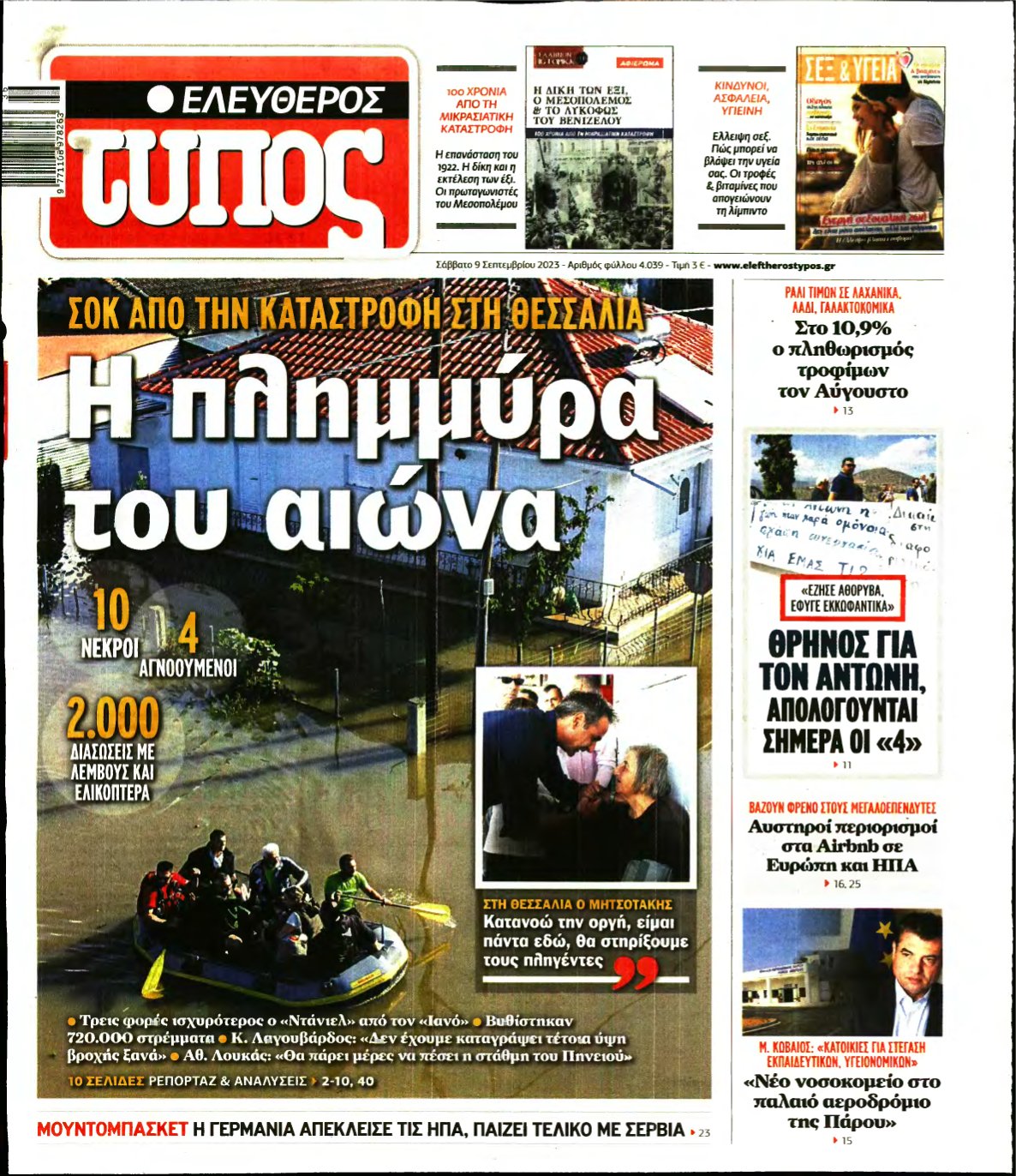 ΕΛΕΥΘΕΡΟΣ ΤΥΠΟΣ – 09/09/2023