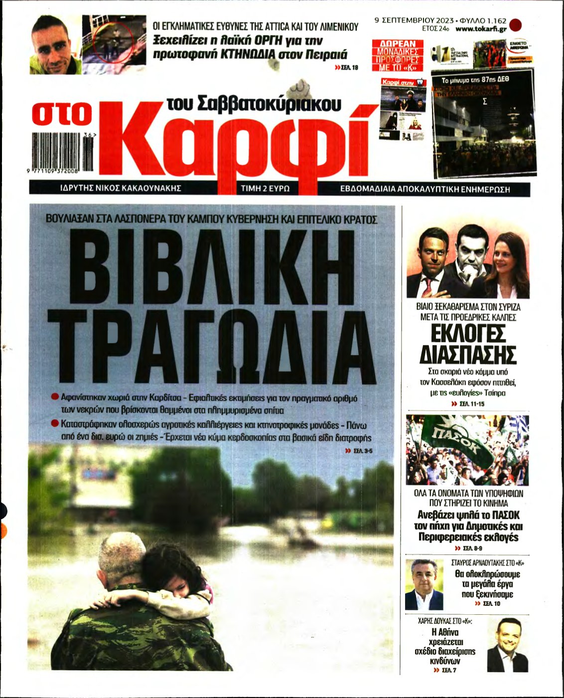 ΚΑΡΦΙ – 09/09/2023