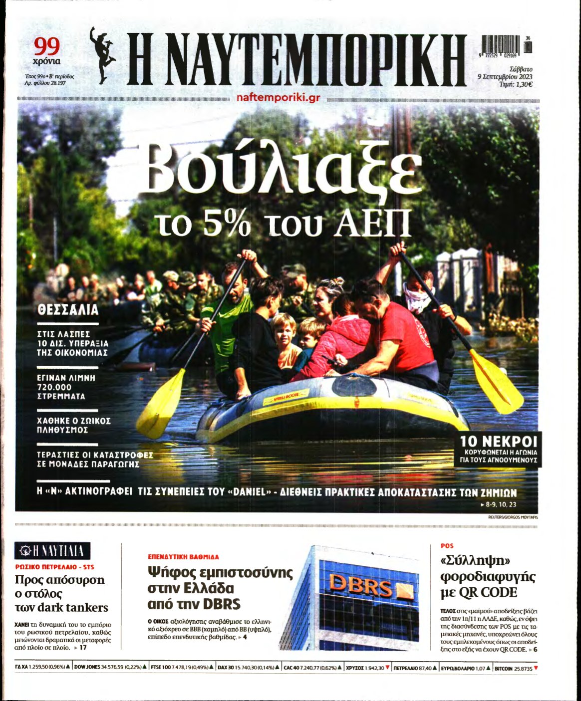 ΝΑΥΤΕΜΠΟΡΙΚΗ – 09/09/2023