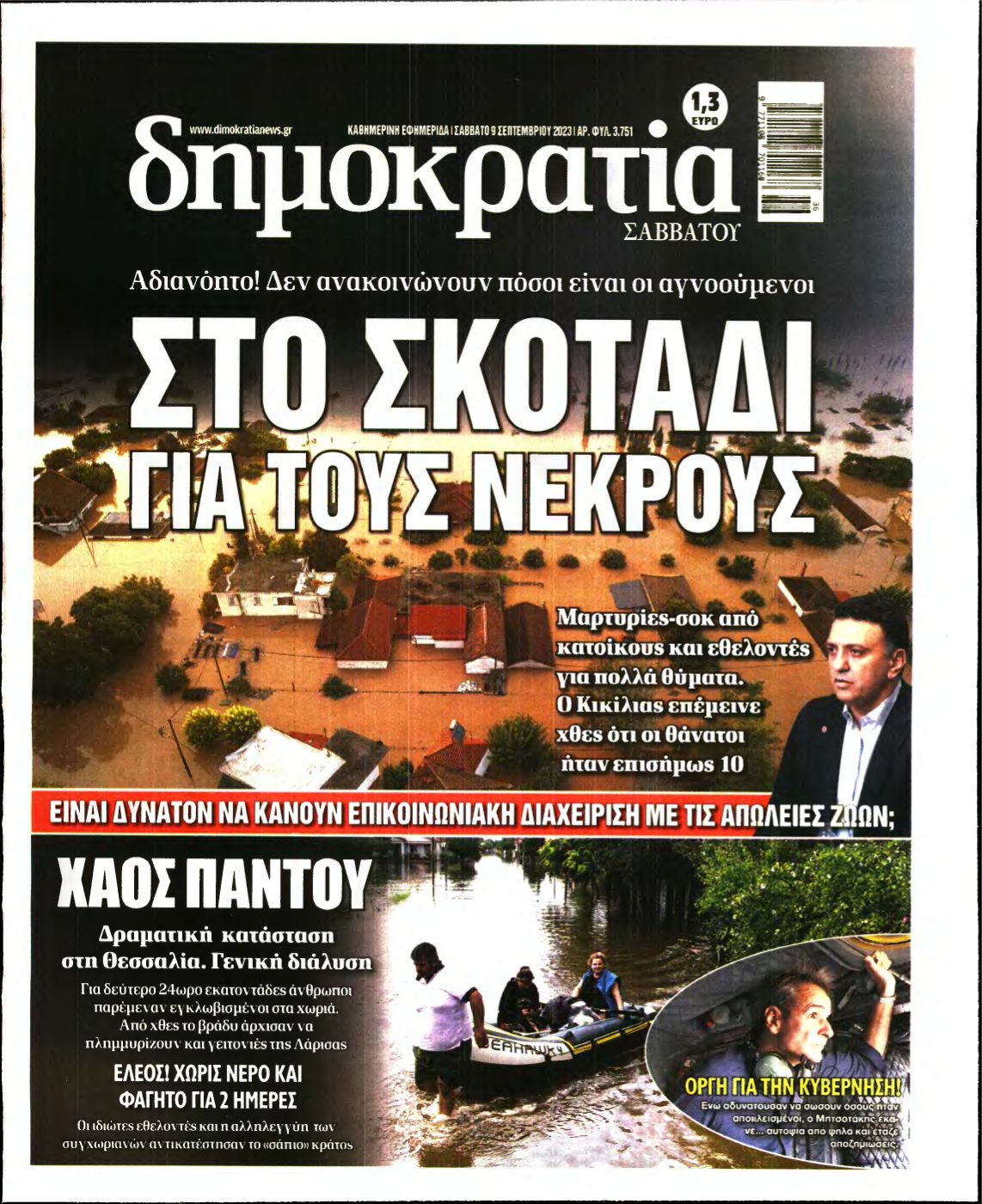 ΔΗΜΟΚΡΑΤΙΑ – 09/09/2023